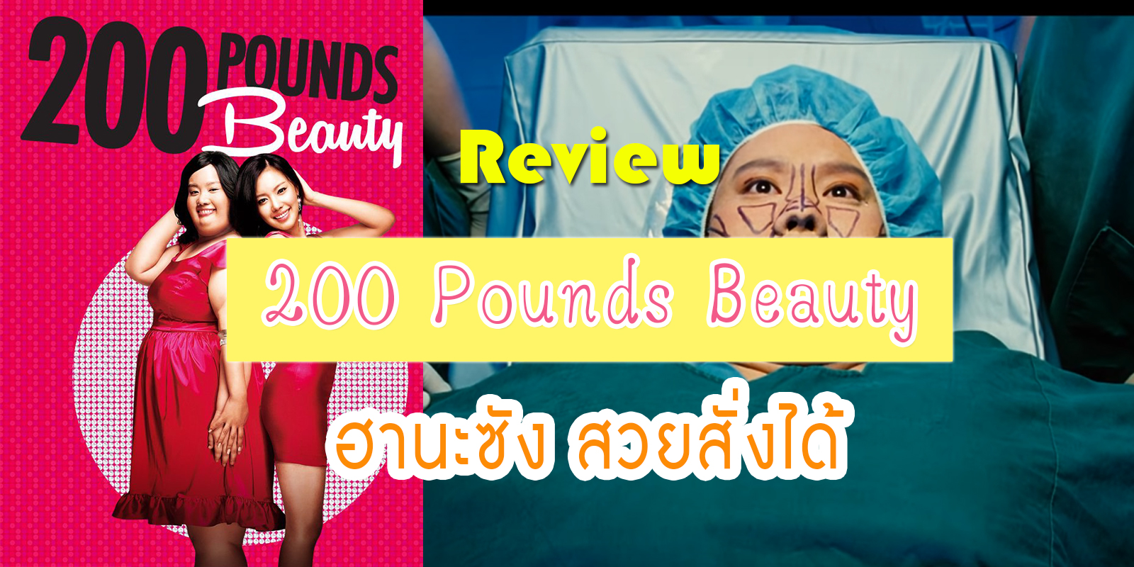Review 200 Pounds Beauty (ฮานะซัง สวยสั่งได้)