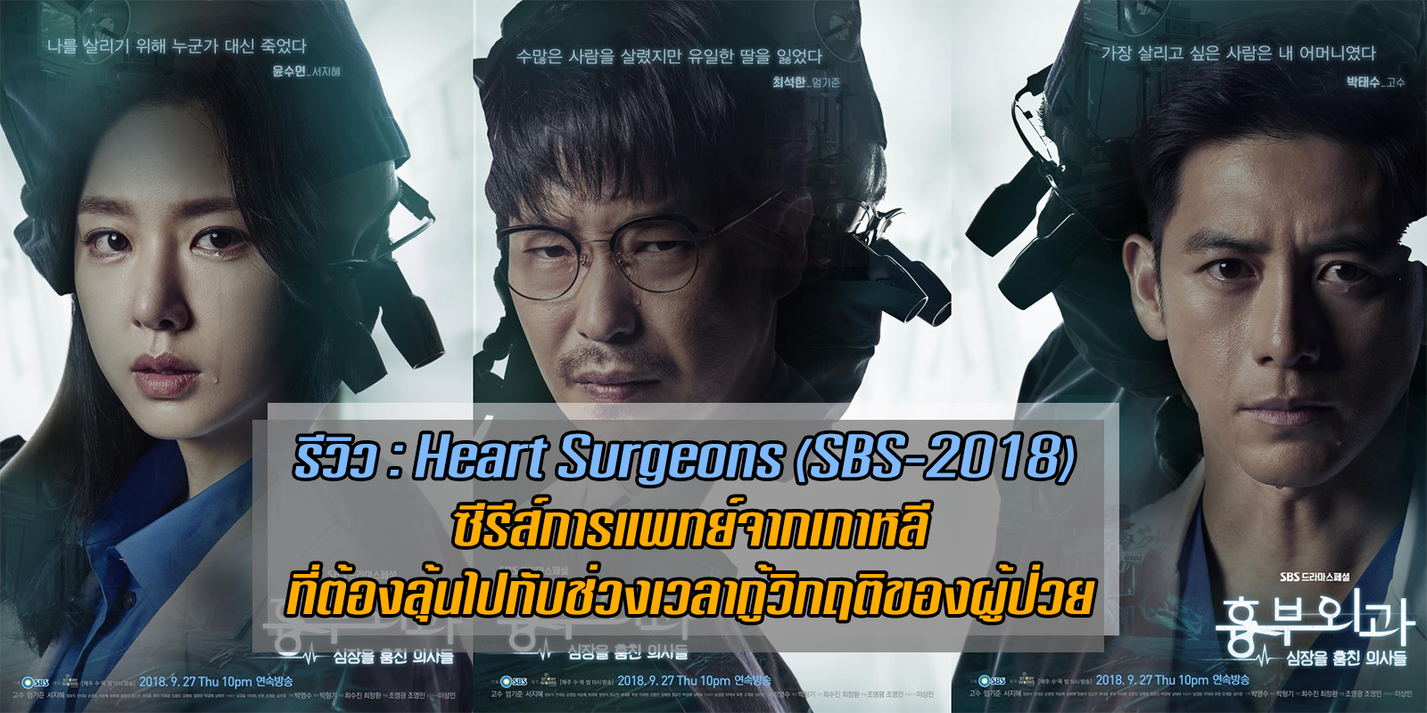 รีวิวซีรีส์การแพทย์เกาหลี Heart Surgeons (Sbs-2018)