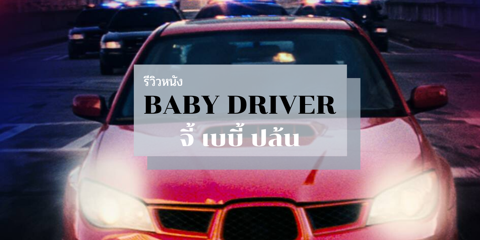 Baby Driver (2017) จี้ เบบี้ ปล้น