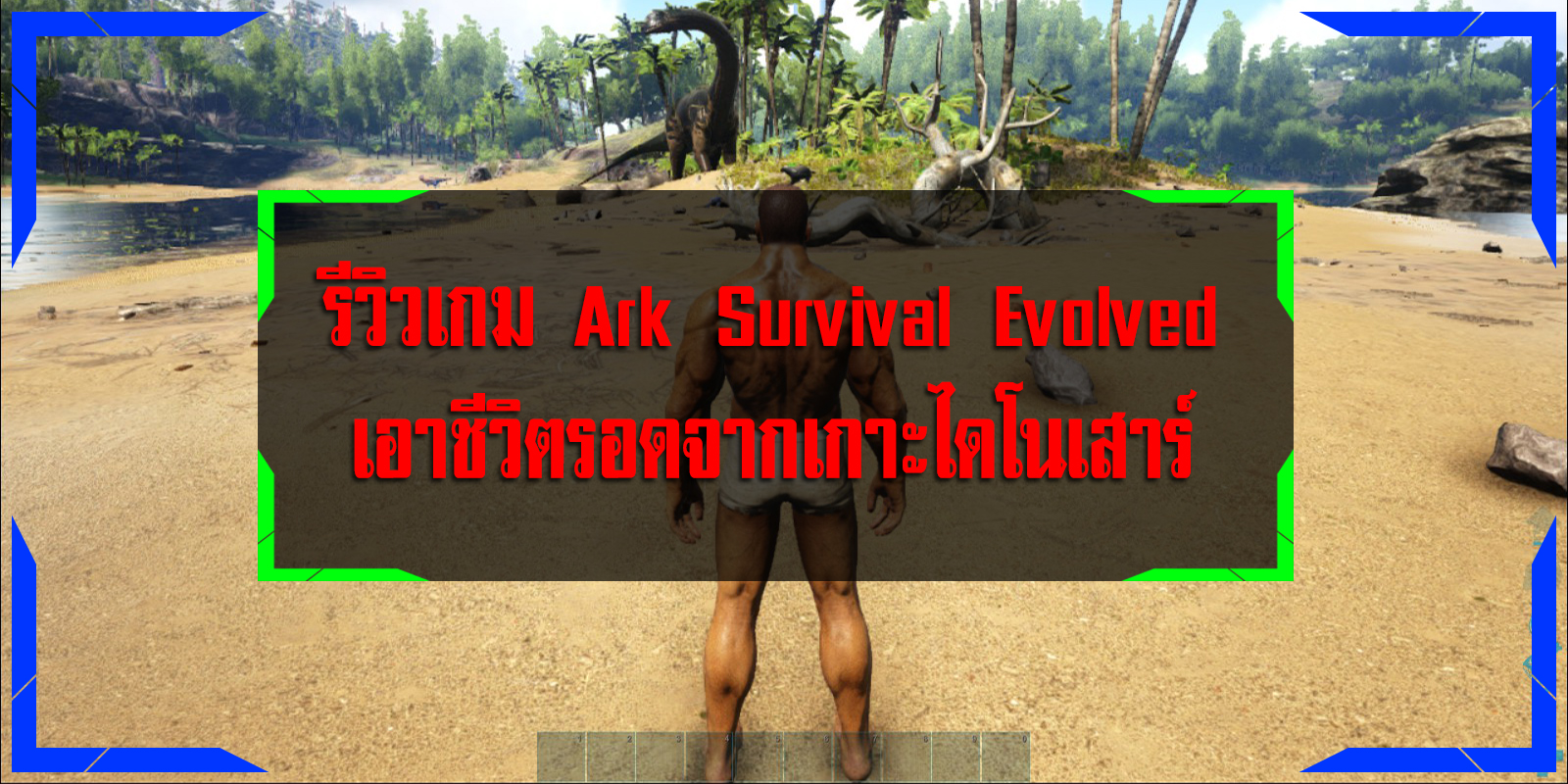 รีวิวเกม Ark Survival Evolved เอาชีวิตรอดจากเกาะไดโนเสาร์