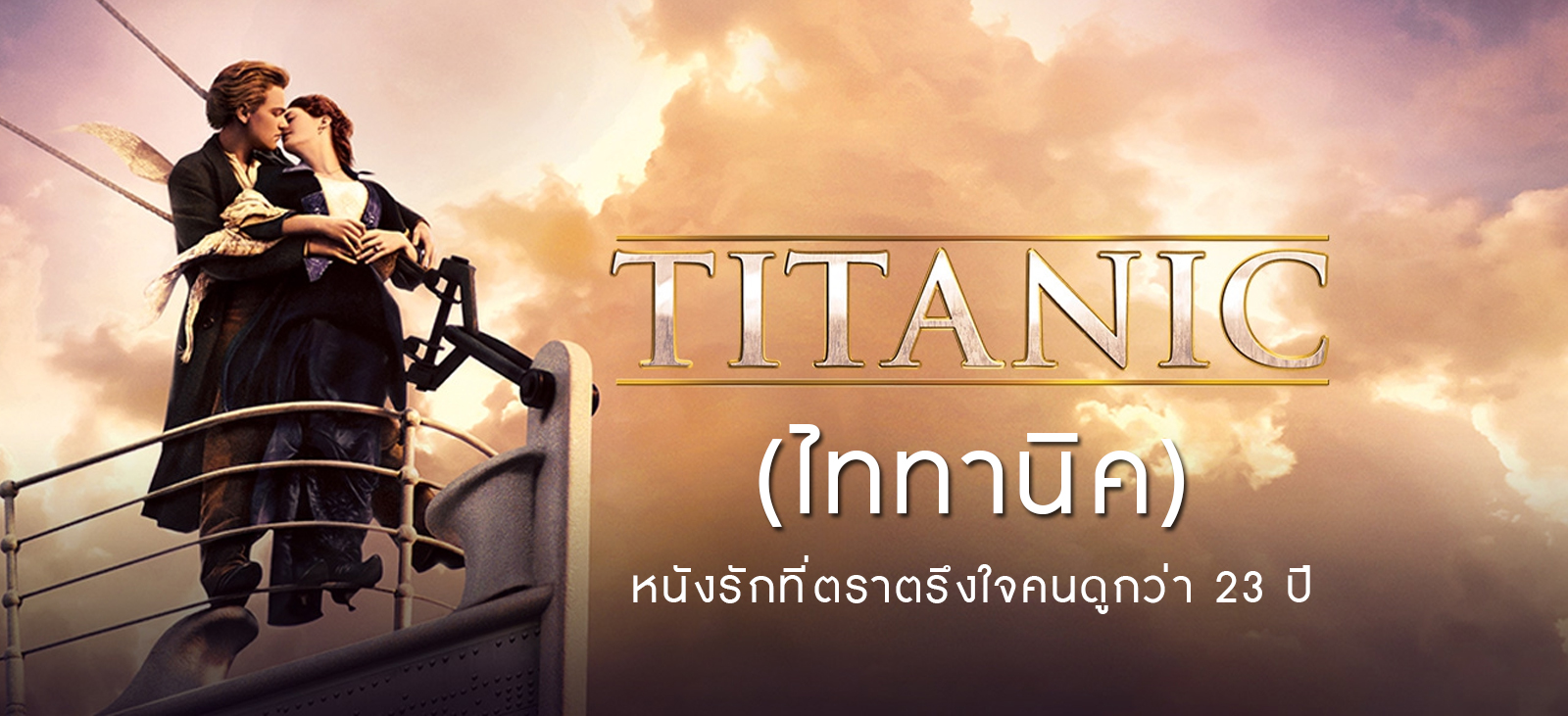 หนัง titanic