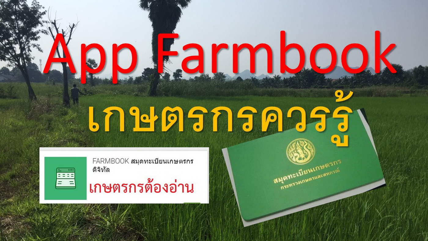มาร จ ก App Farmbook สม ดทะเบ ยนเกษตรกรด จ ท ล