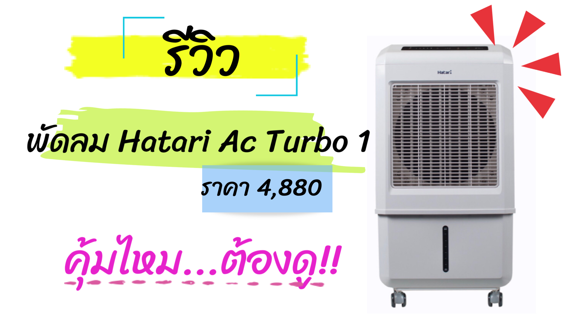 รีวิว ซื้อพัดลมไอเย็น Hatari Ac Turbo1 ในราคา 4,888 บาท คุ้มไหมต้องดู !! |  Trueid Creator