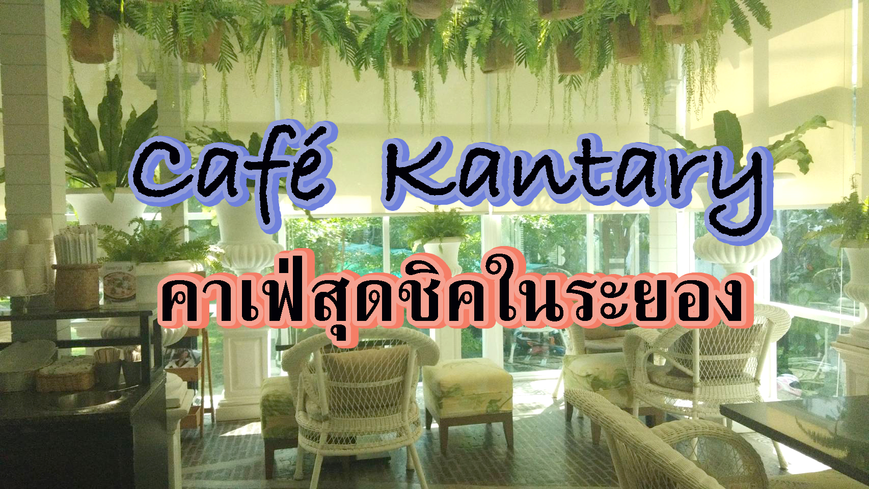 Café Kantary คาเฟ่สุดชิคในระยอง