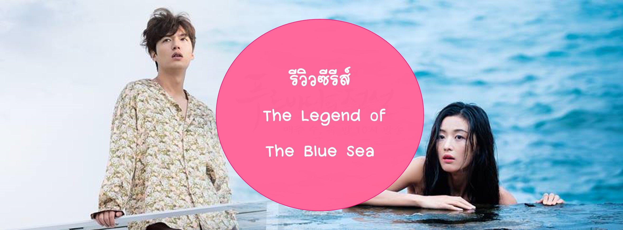 รีวิวซีรีส์ The Legend of The Blue Sea