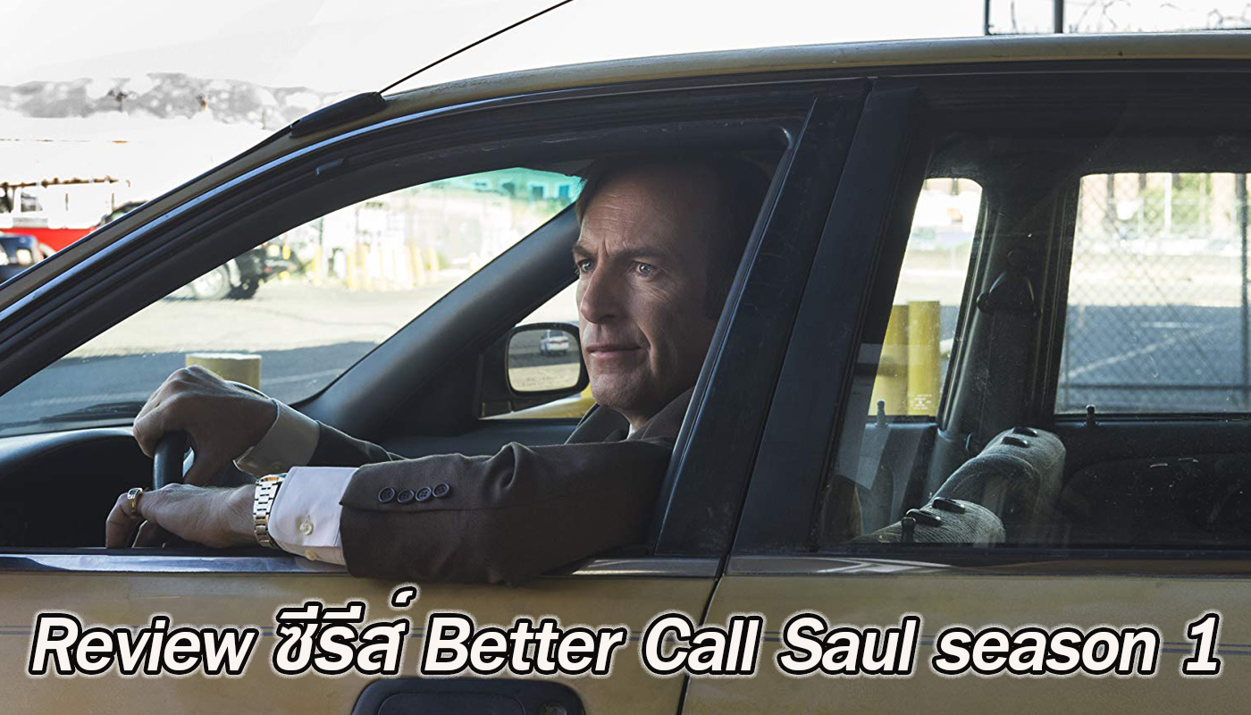 Review ซีรีส์ Better Call Saul เรื่องราวจุดเริ่มต้นในโลกอาชญากรรมของทนายความสุดเกรียน