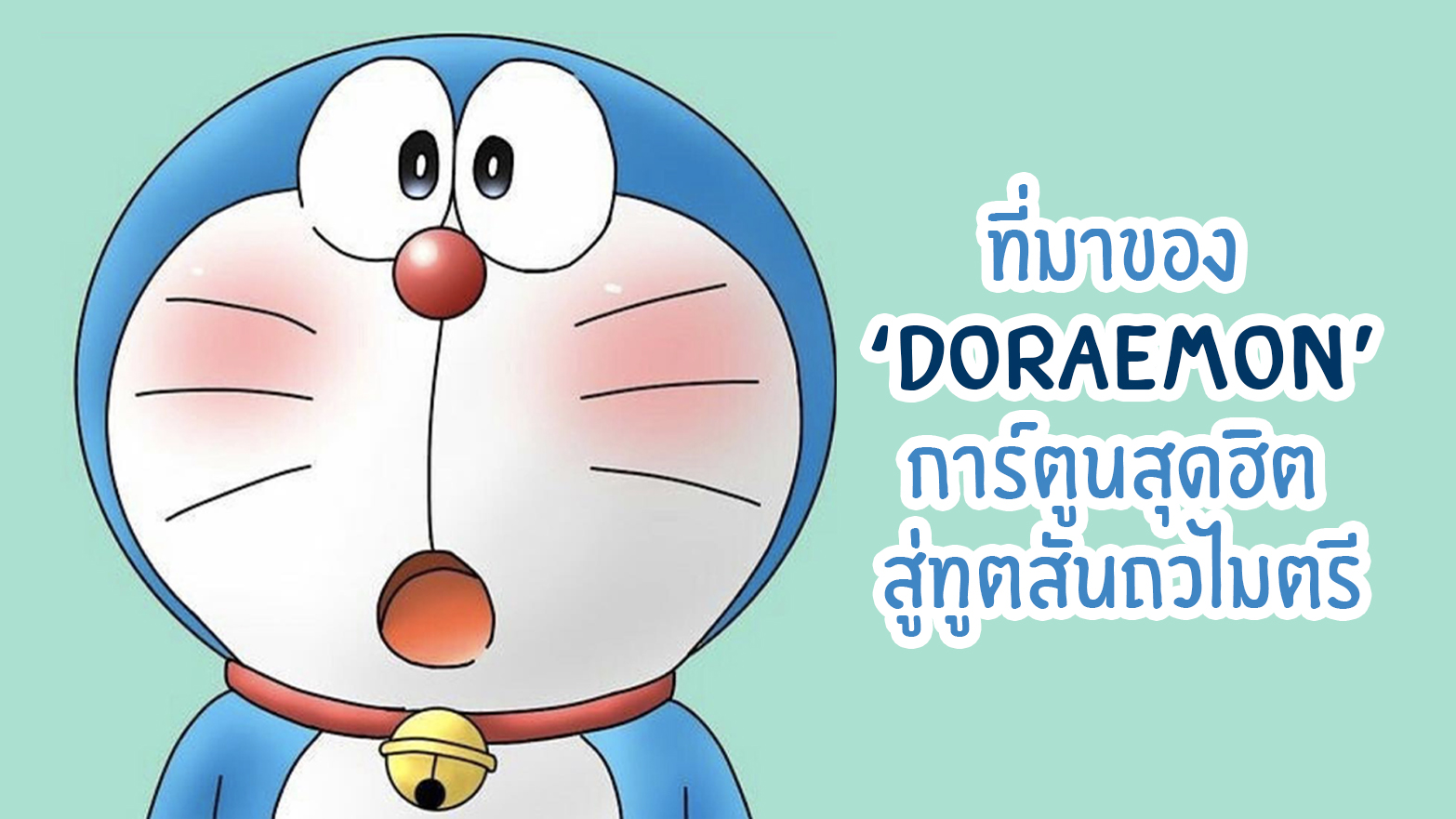 ที่มาของ 'Doraemon' การ์ตูนสุดฮิต สู่ทูตสันถวไมตรี