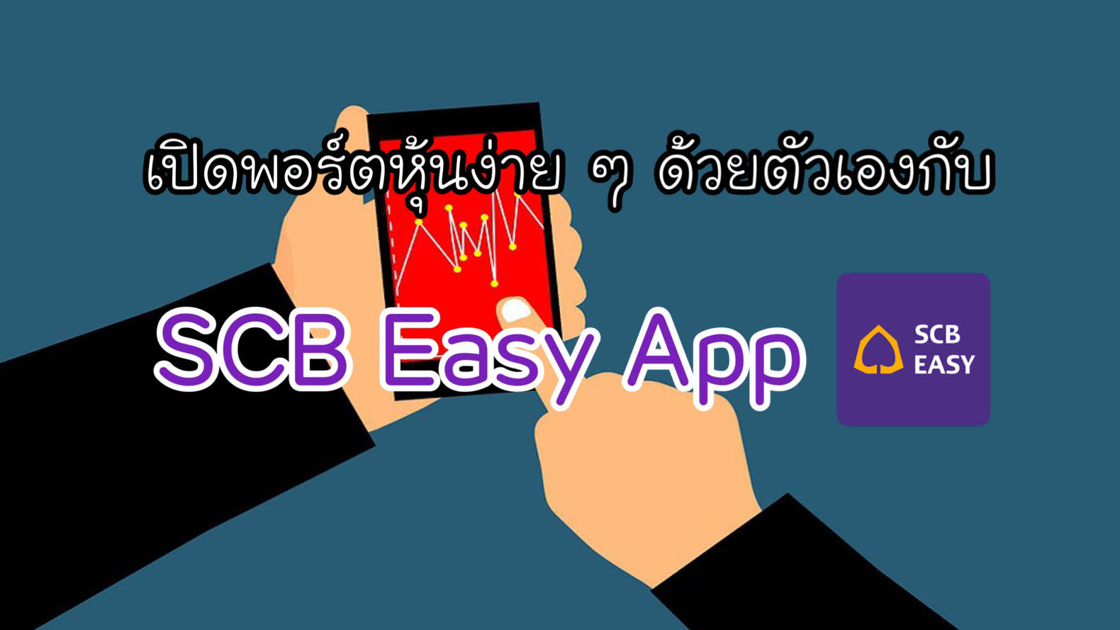 เปิดพอร์ตหุ้นง่าย ๆ ด้วยตัวเองกับ Scb Easy App