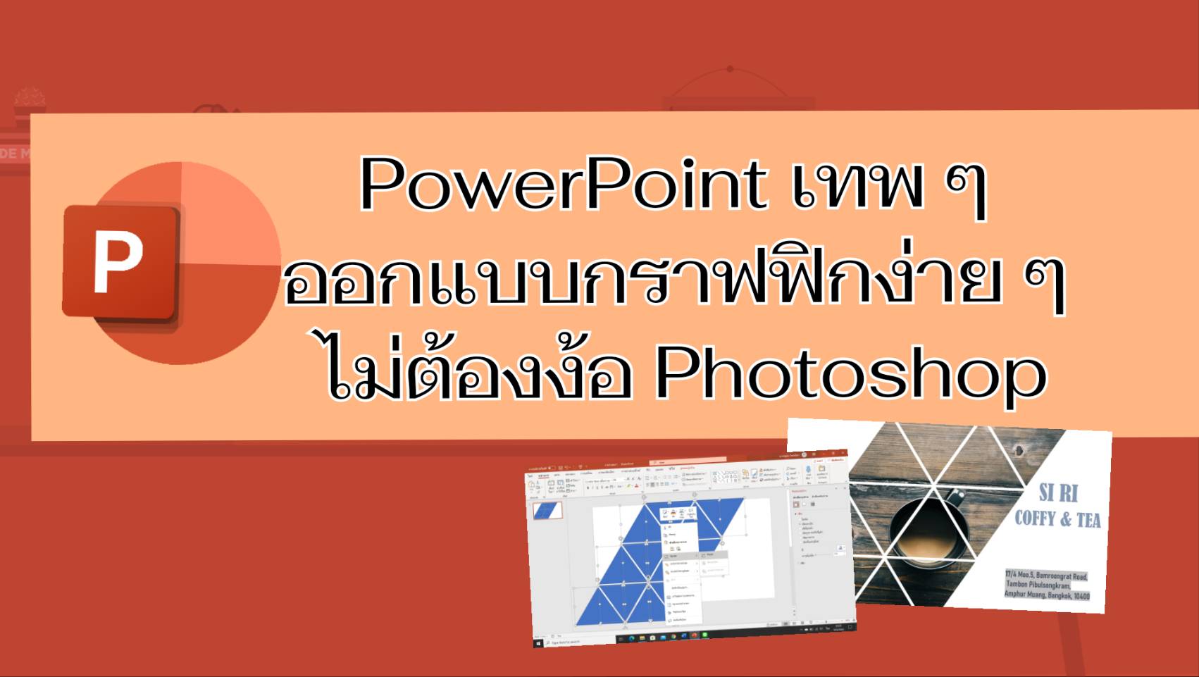 Powerpoint เทพ ๆ ออกแบบกราฟฟิกง่าย ๆ ไม่ต้องง้อ Photo Shop