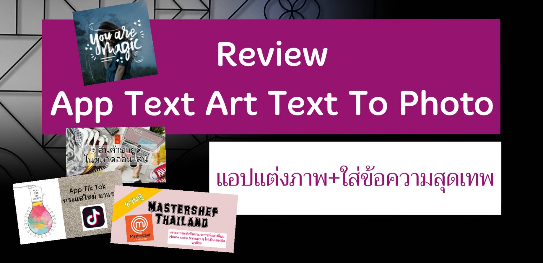 Review App Text Art Text On Photo แอปแต่งภาพ+ใส่ข้อความสุดเทพ | Trueid  Creator