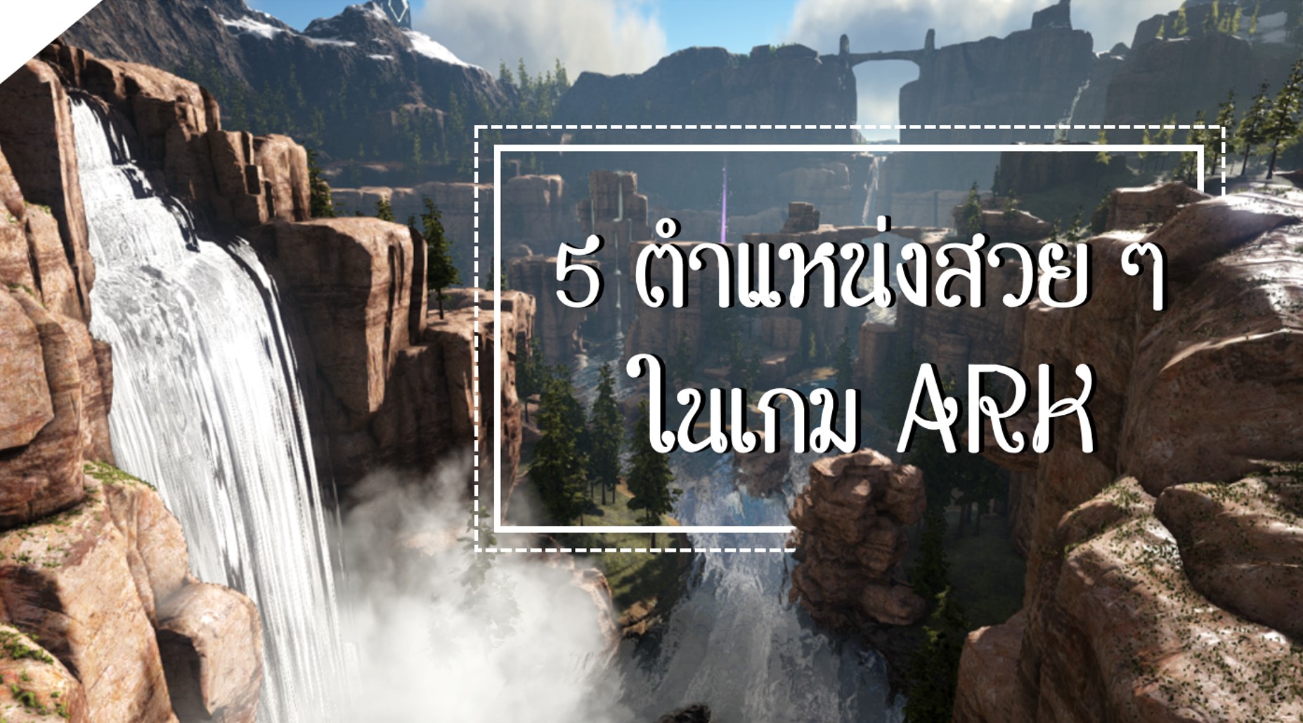 5 ตำแหน่งสวย ๆ ในเกม Ark: Ragnarok