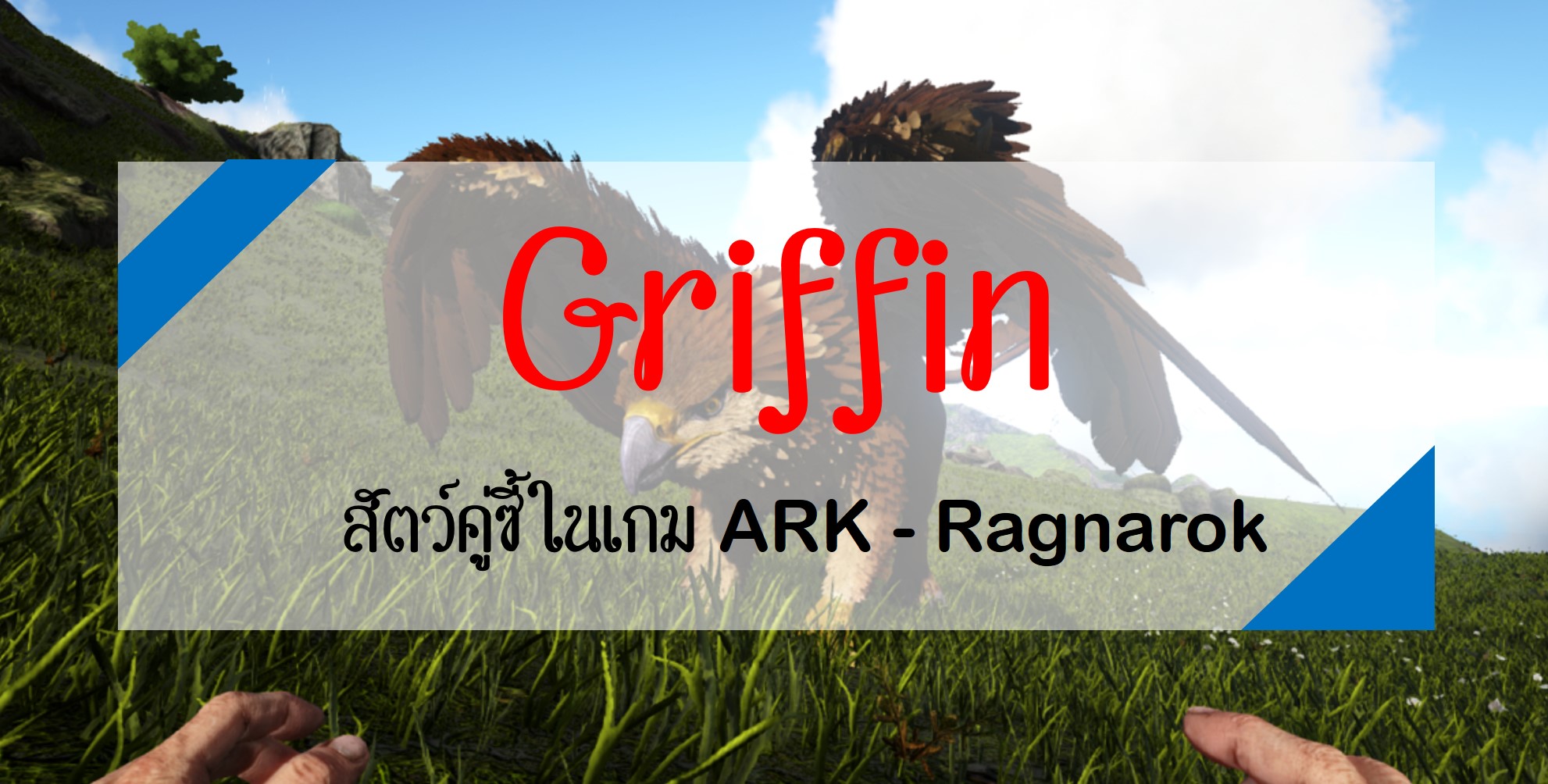 Griffin สัตว์คู่ซี้ในเกมArk - Ragnarok