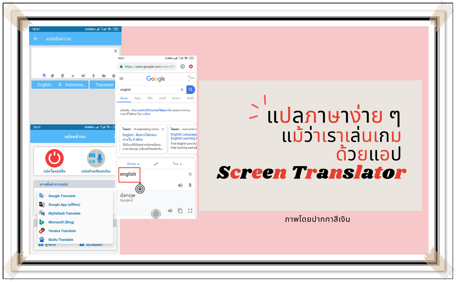 แปลภาษาง่าย ๆ แม้ว่าเราเล่นเกม ด้วยแอป Screen Translator