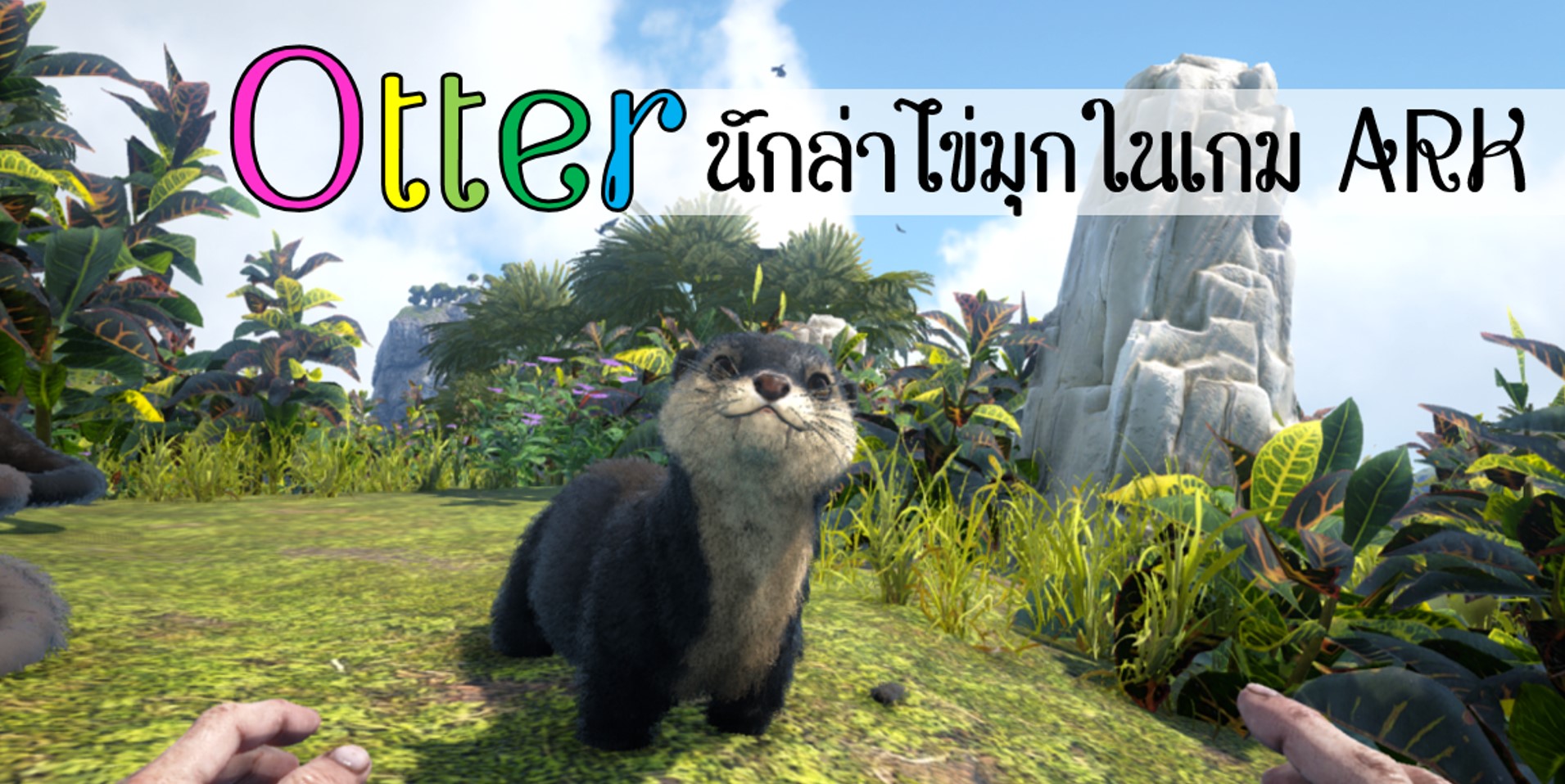 Otter สัตว์น้อยมากความสามารถในเกม Ark: Survival Evolved