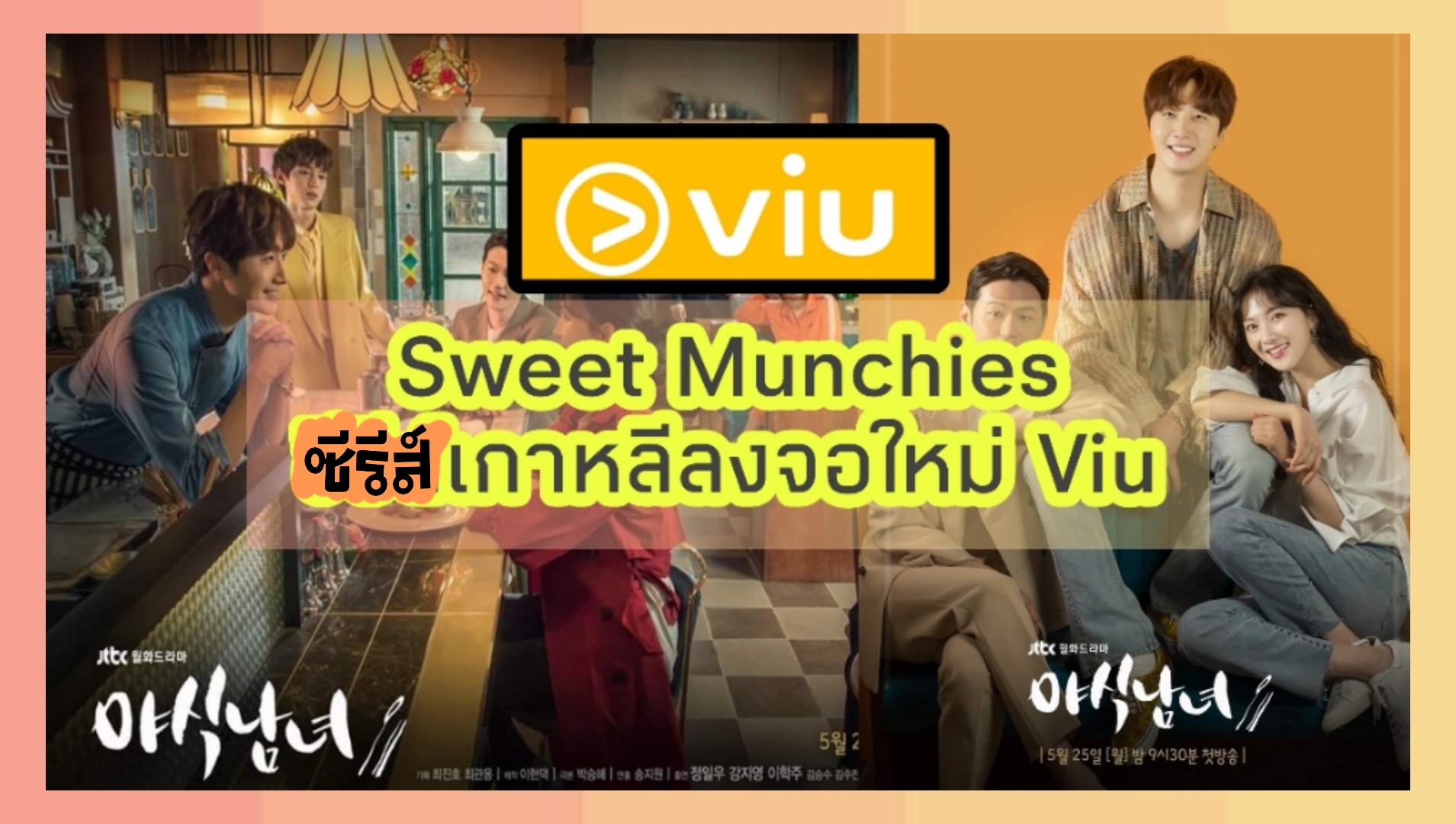 ซีรี​ส์เกาหลี​ Sweet Munchies​ ลงจอใหม่ใน​ Viu​ กับแนวเรื่องที่แปลกใหม่ในวงการซีรี​ส์