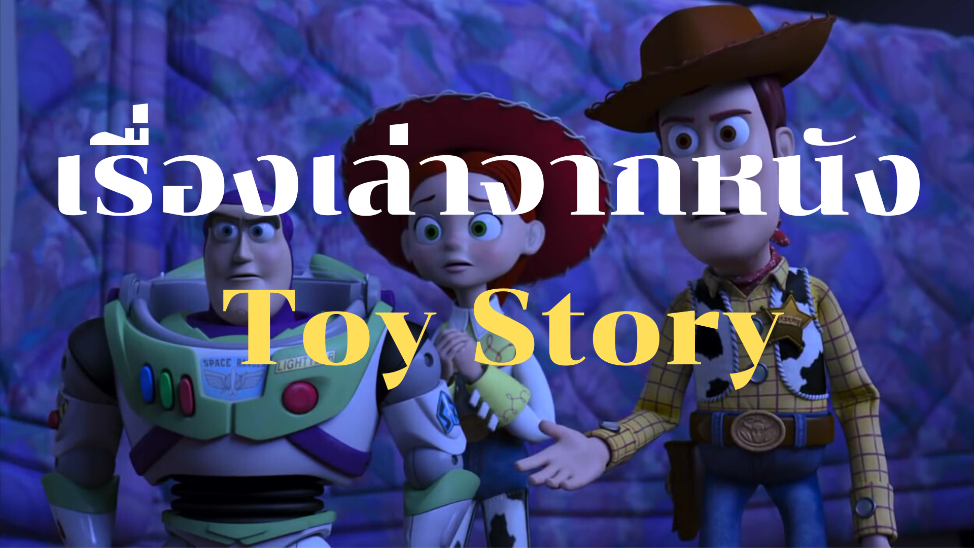 เล่าเรื่องจากหนัง Toy Story