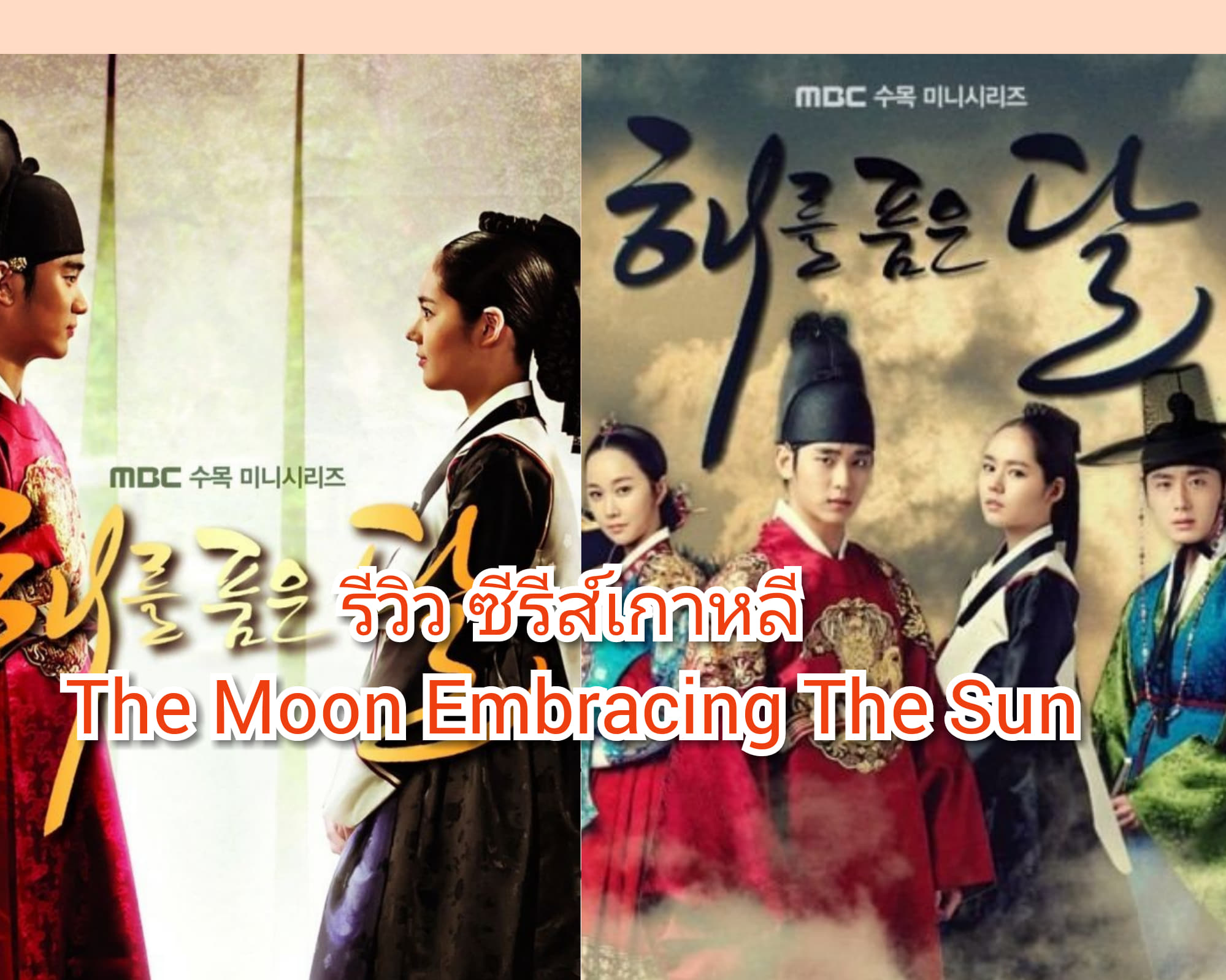 รีวิว ซีรีส์เกาหลี The Moon Embracing The Sun