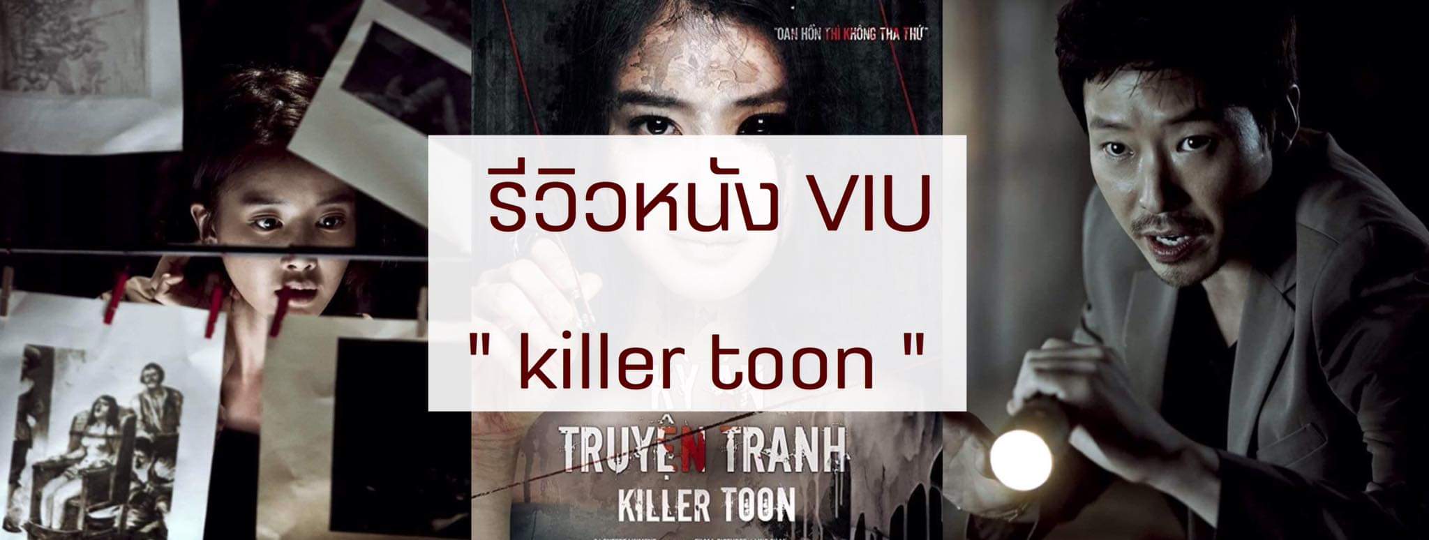 รีวิวหนัง : VIU : killer toon