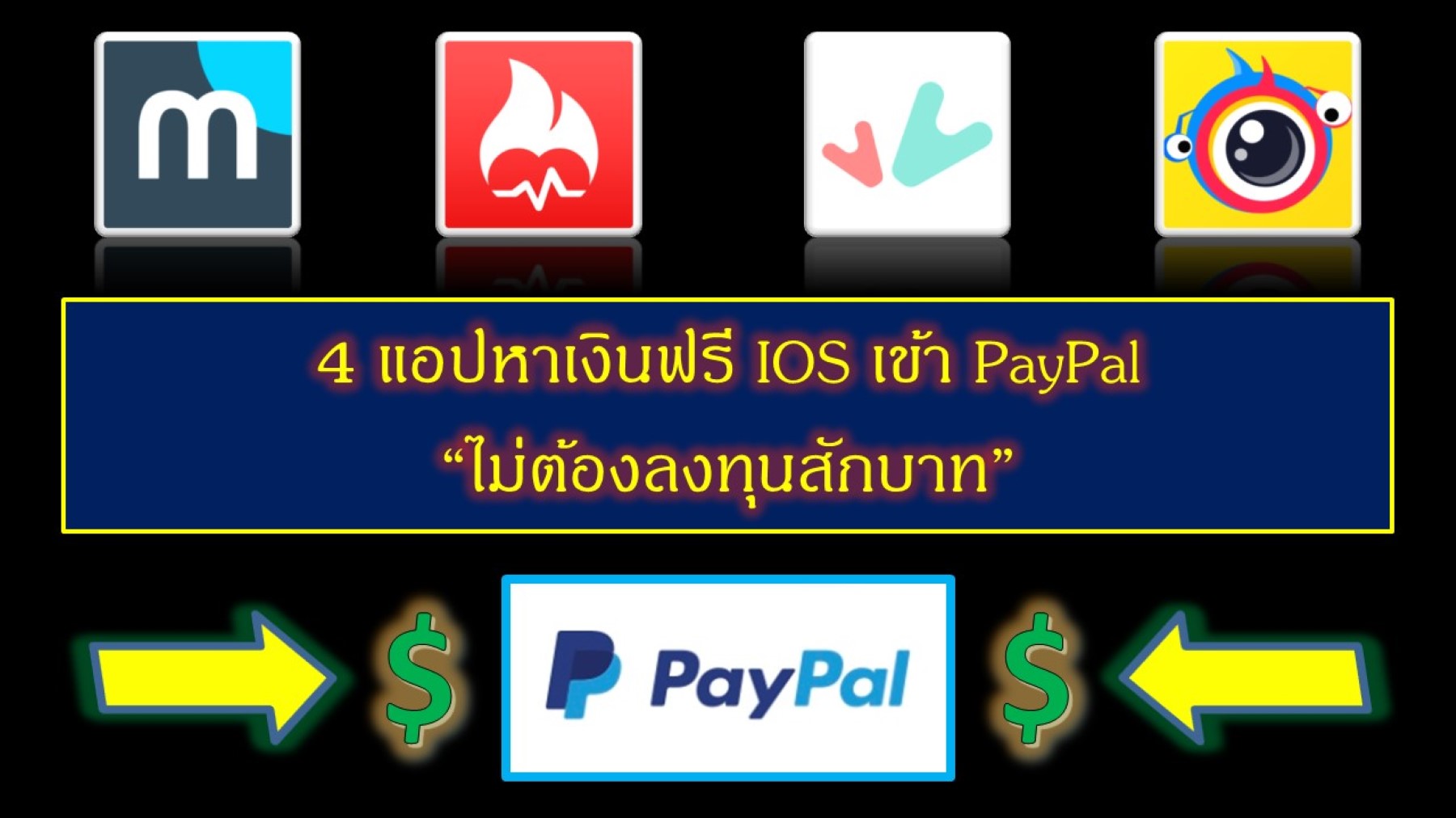 4 แอปหาเงินฟรี Ios เข้า Paypal ไม่ต้องลงทุนสักบาท | Trueid Creator