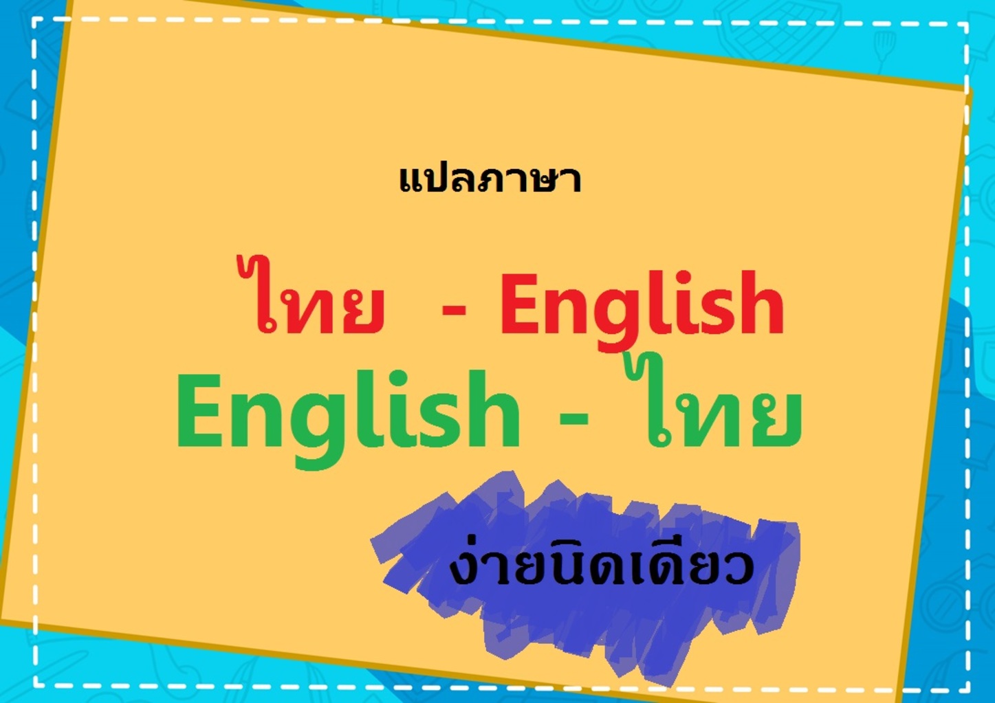 แปลภาษา ไทย-อังกฤษ ง่ายนิดเดียว! | Trueid Creator