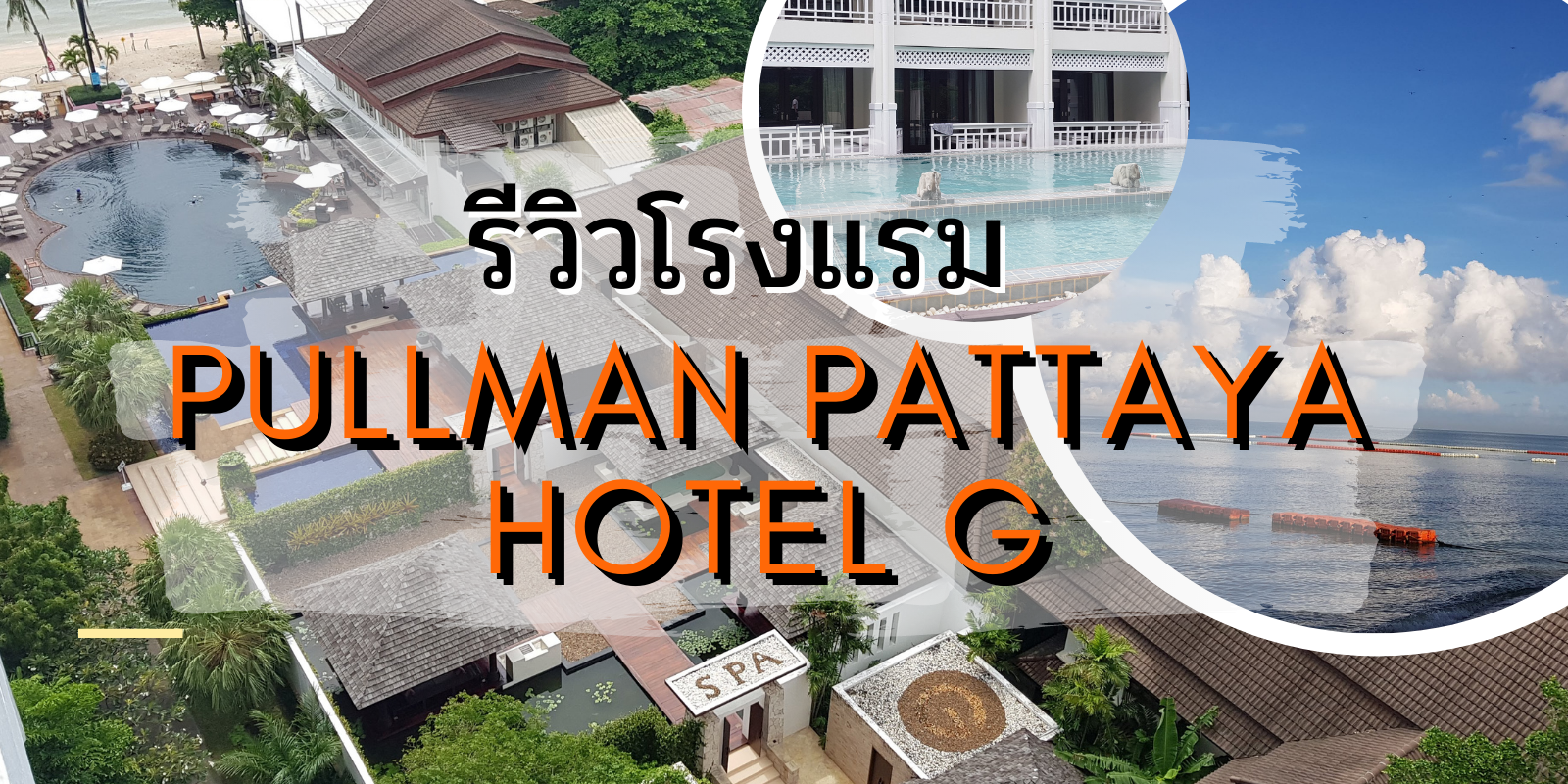 รีวิว โรงแรม Pullman Pattaya Hotel G