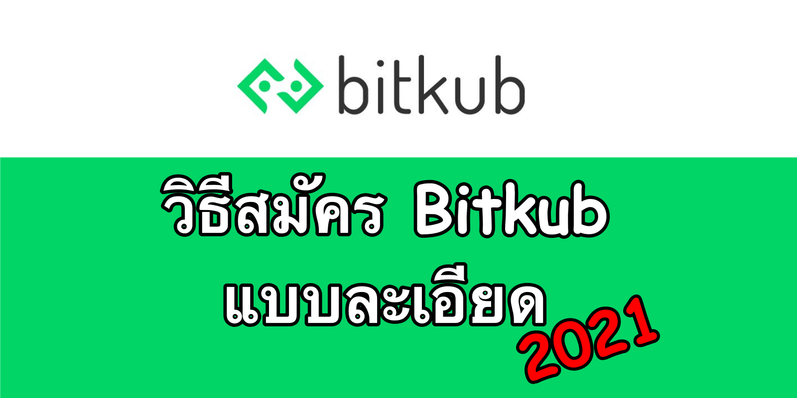 วิธีสมัคร Bitkub แบบละเอียด (Update 2021)
