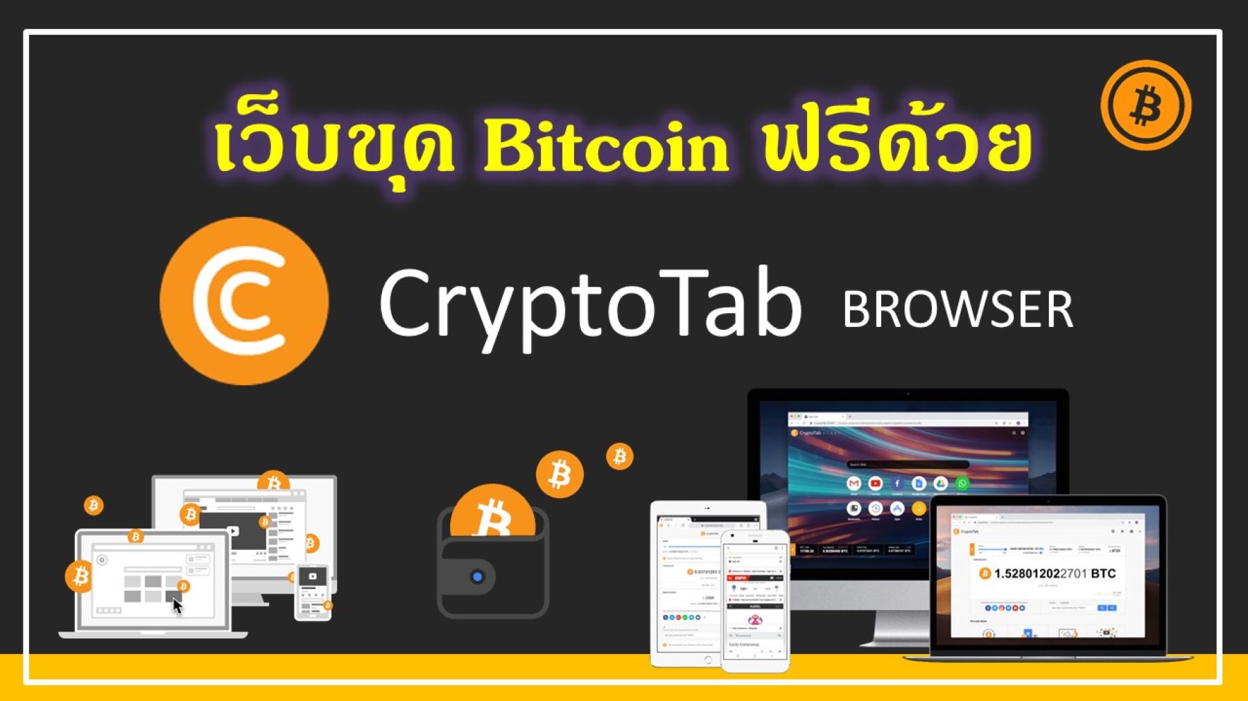 เว็บขุด Bitcoin ฟรีด้วย Cryptotab Browser
