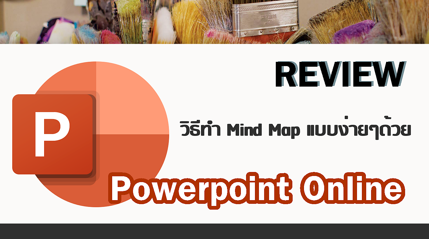 ทํา mind map ใน powerpoint