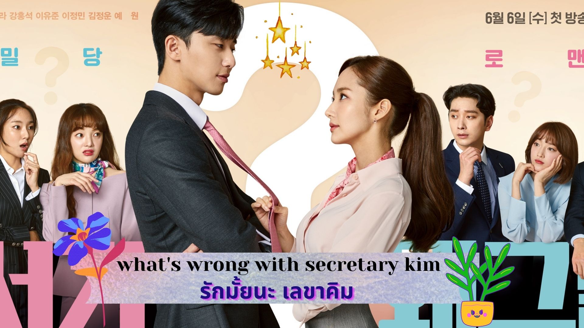 รีวิว รักมั้ยนะ เลขาคิม What's Wrong with Secretary Kim