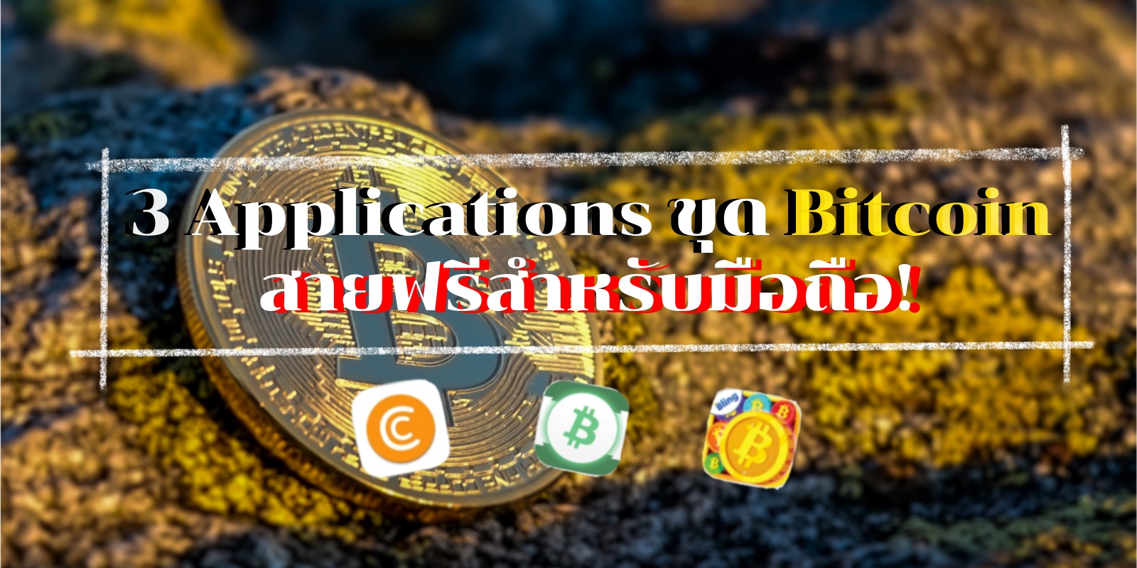 3 Application ขุด Bitcoin สายฟรีสำหรับมือถือ!