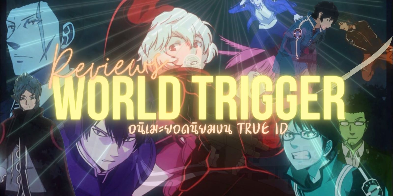 รีวิวเวิลด์ ทริกเกอร์ World Trigger อนิเมะยอดนิยมบน True ID | TrueID  In-Trend