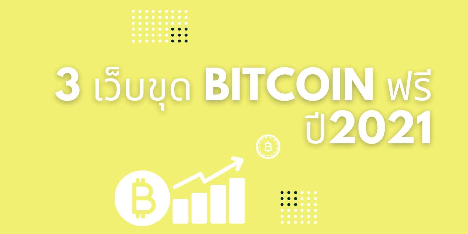3 เว็บขุด Bitcoin ฟรี 2021