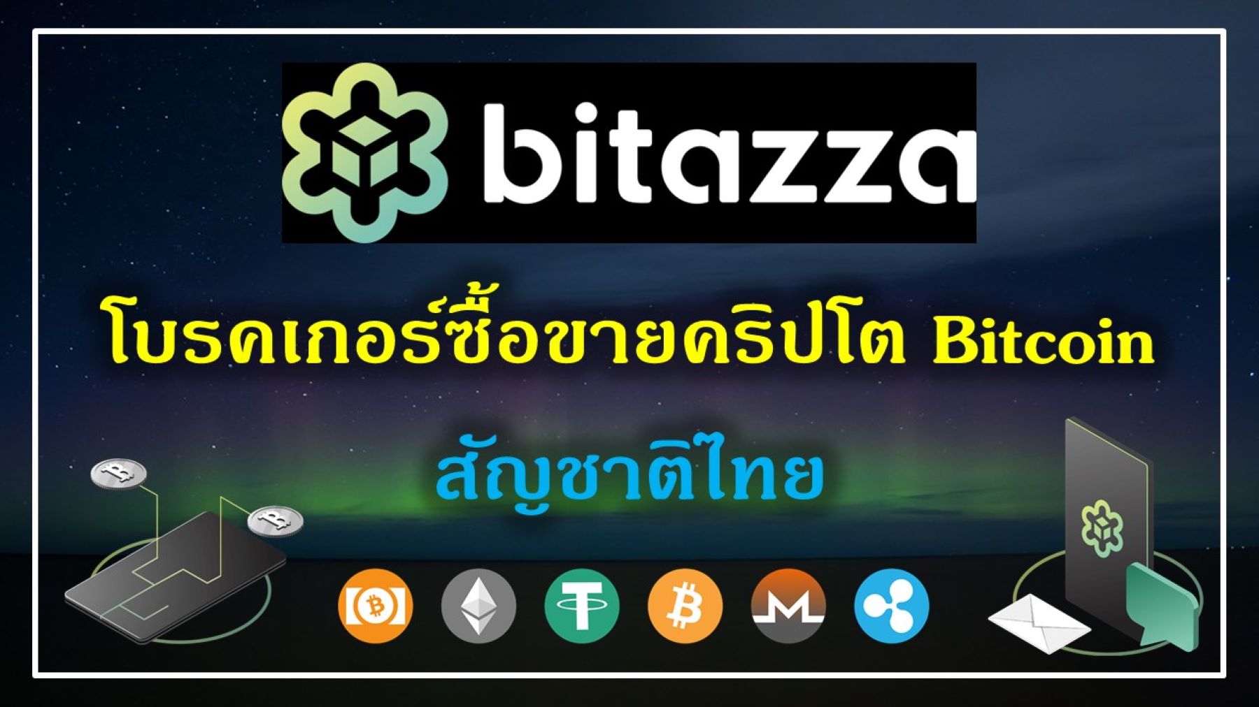 Bitazza โบรคเกอร์ซื้อขายคริปโต Bitcoin สัญชาติไทย