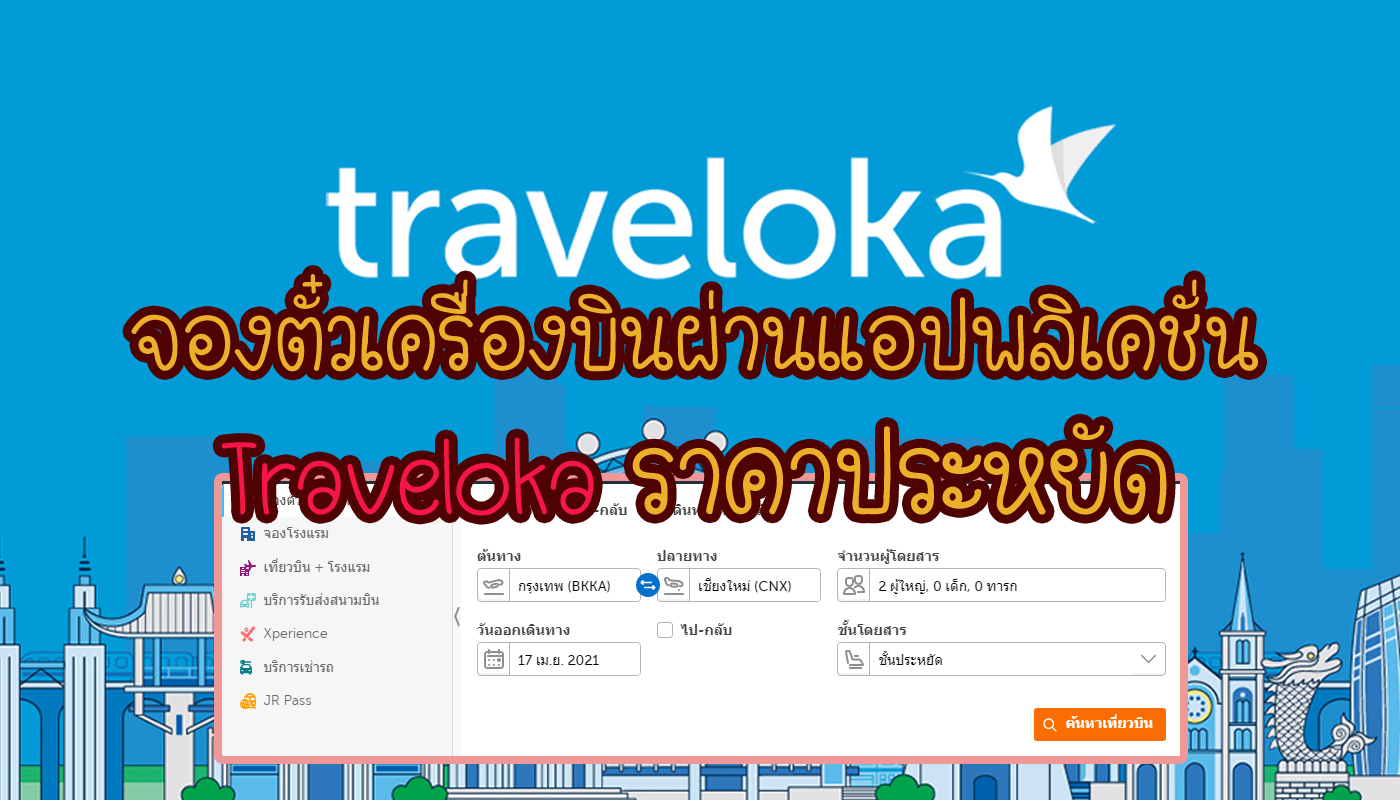 Traveloka จองตั๋วเครื่องบินผ่านแอปพลิเคชั่นราคาประหยัด