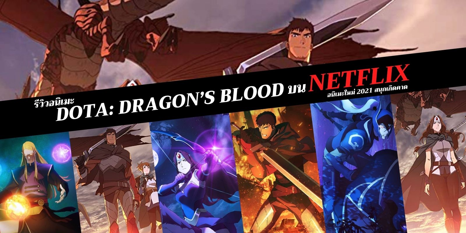 รีวิวอนิเมะ DOTA: Dragon’s Blood บน netflix อนิเมะใหม่ 2021 ที่สนุกเกิดคาด