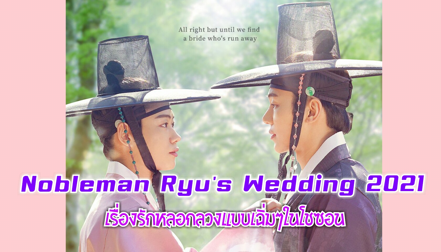 รีวิวซีรีส์ Nobleman Ryu’s Wedding | เรื่องรักหลอกลวงแบบเฉิ่มๆในโชซอน