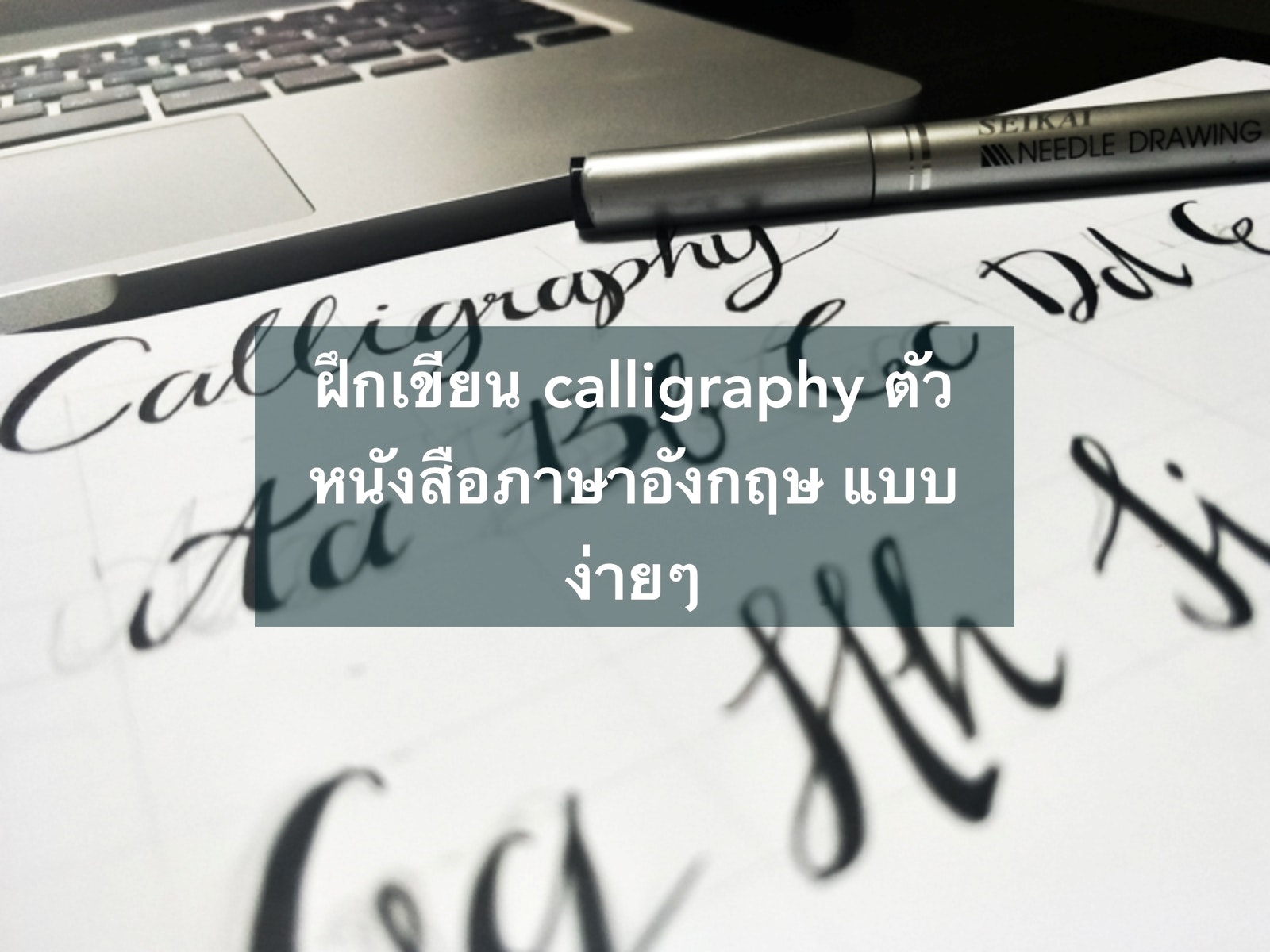 ฝึกเขียน Calligraphy ตัวหนังสือภาษาอังกฤษ แบบง่ายๆ | Trueid Creator