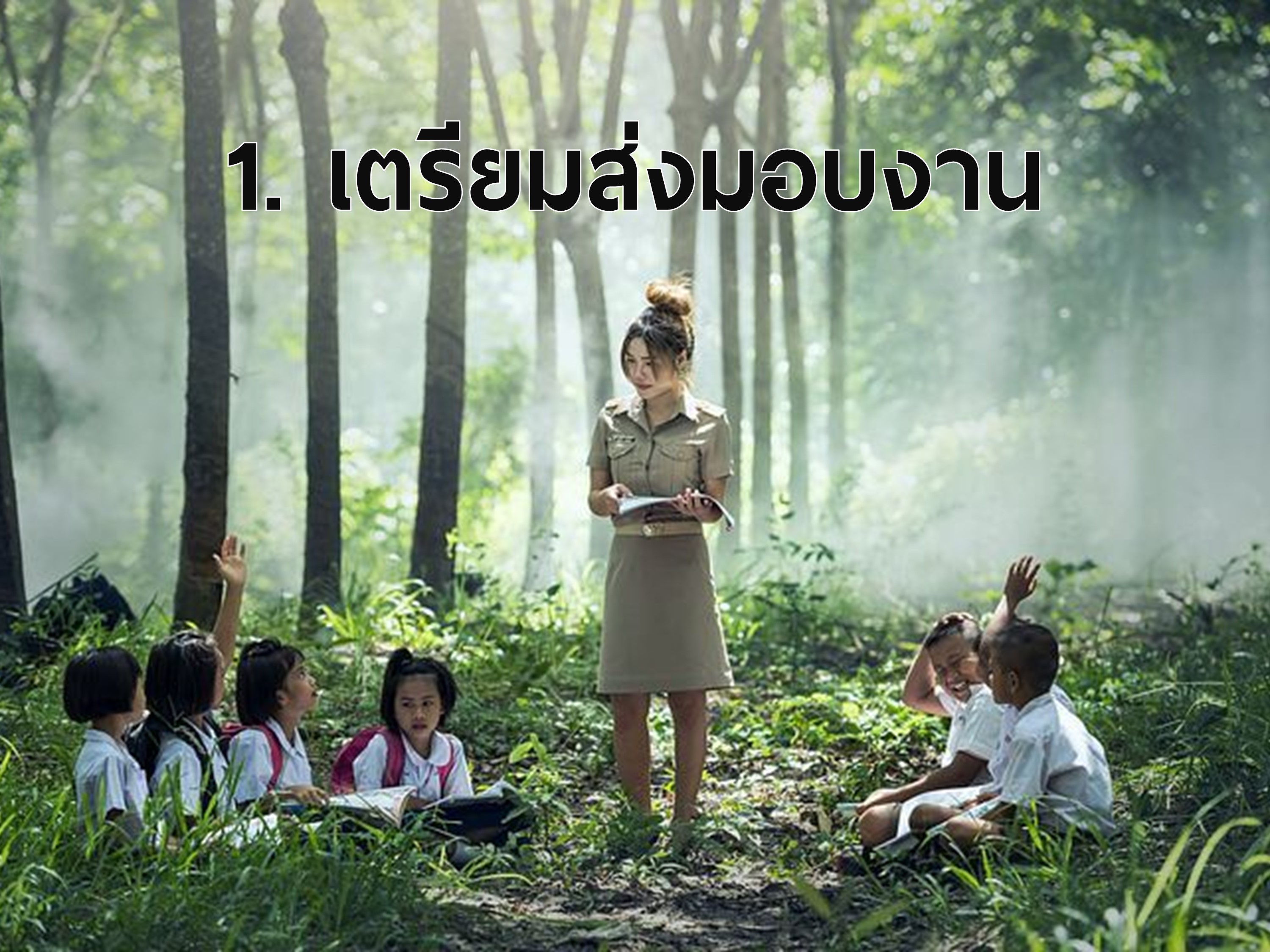 ภาพโดย : https://pixabay.com/photos/learning-school-outdoor-asia-book-1782430/