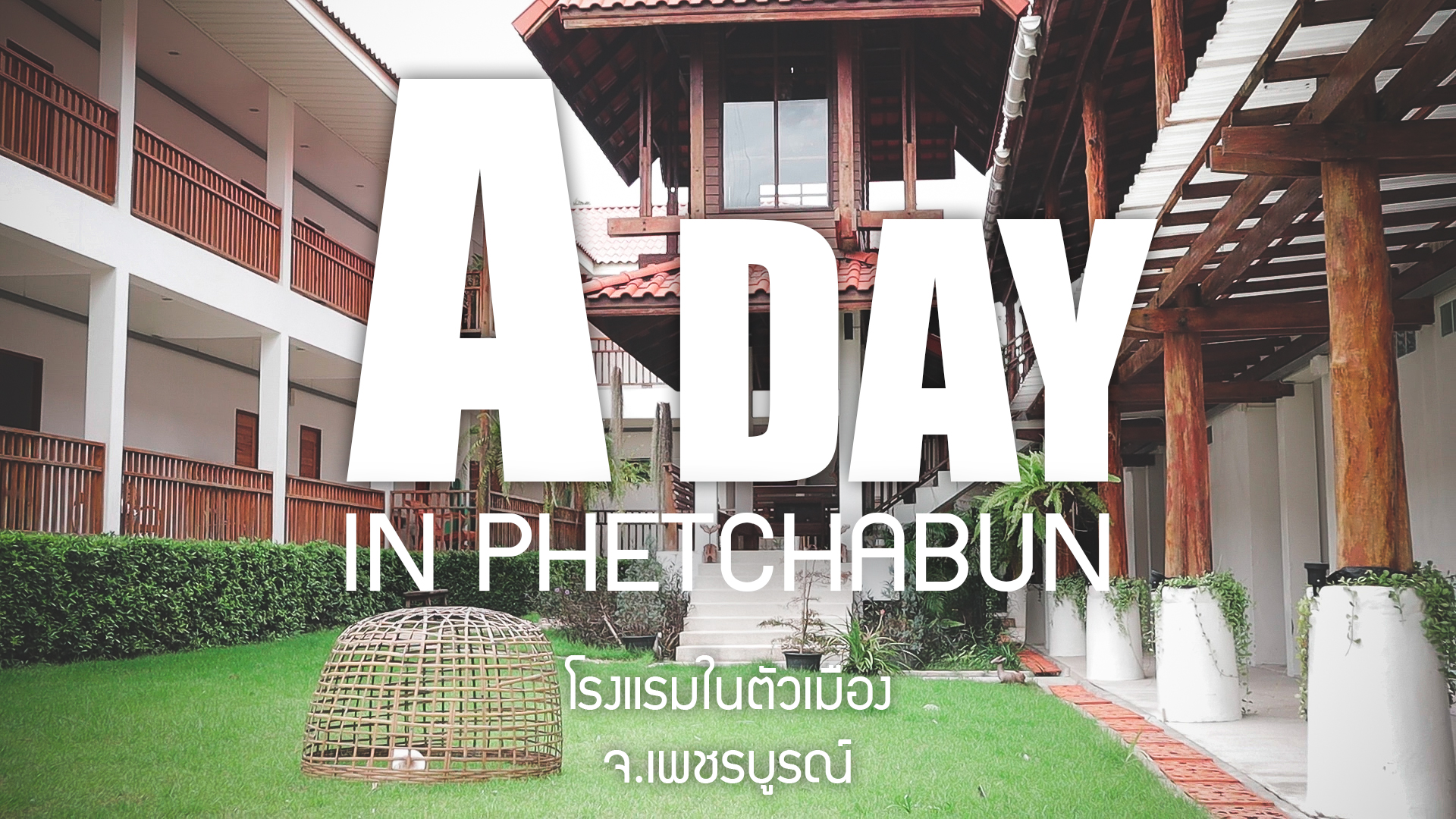 โรงแรมสไตล์ B&B ในตัวเมืองจังหวัดเพชรบูรณ์ 'A Day In Phetchabun'