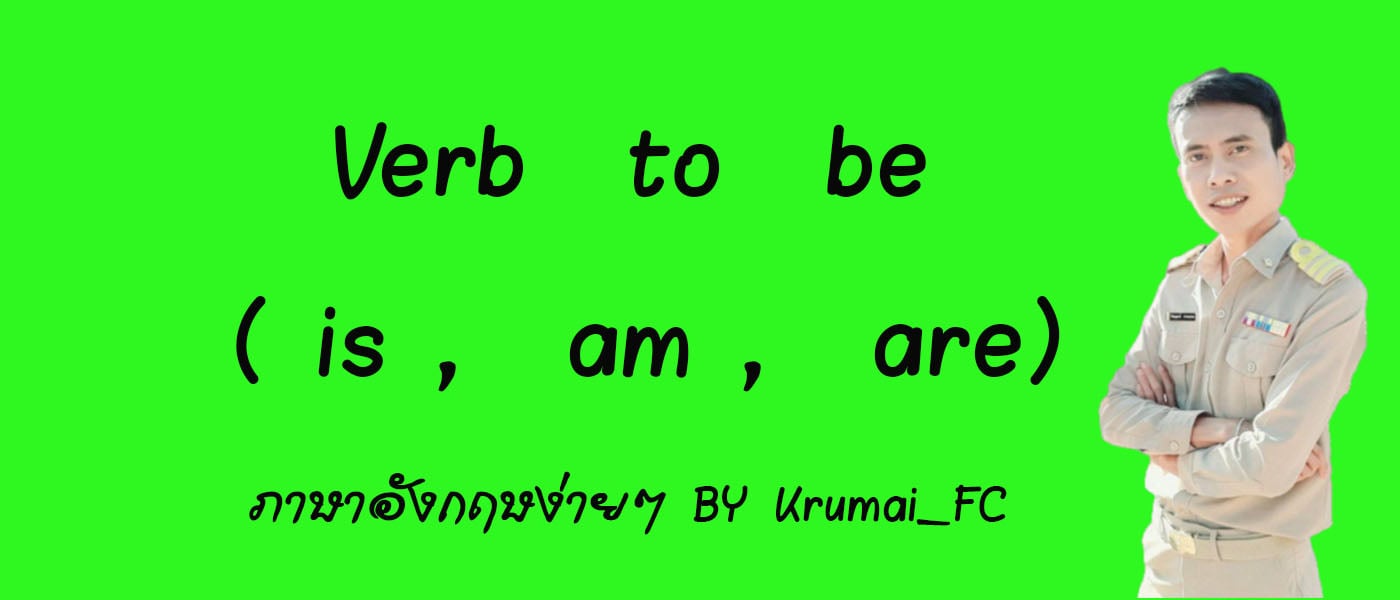 แบบฝึกหัด เรื่อง verb to be is am are พร้อม เฉลย