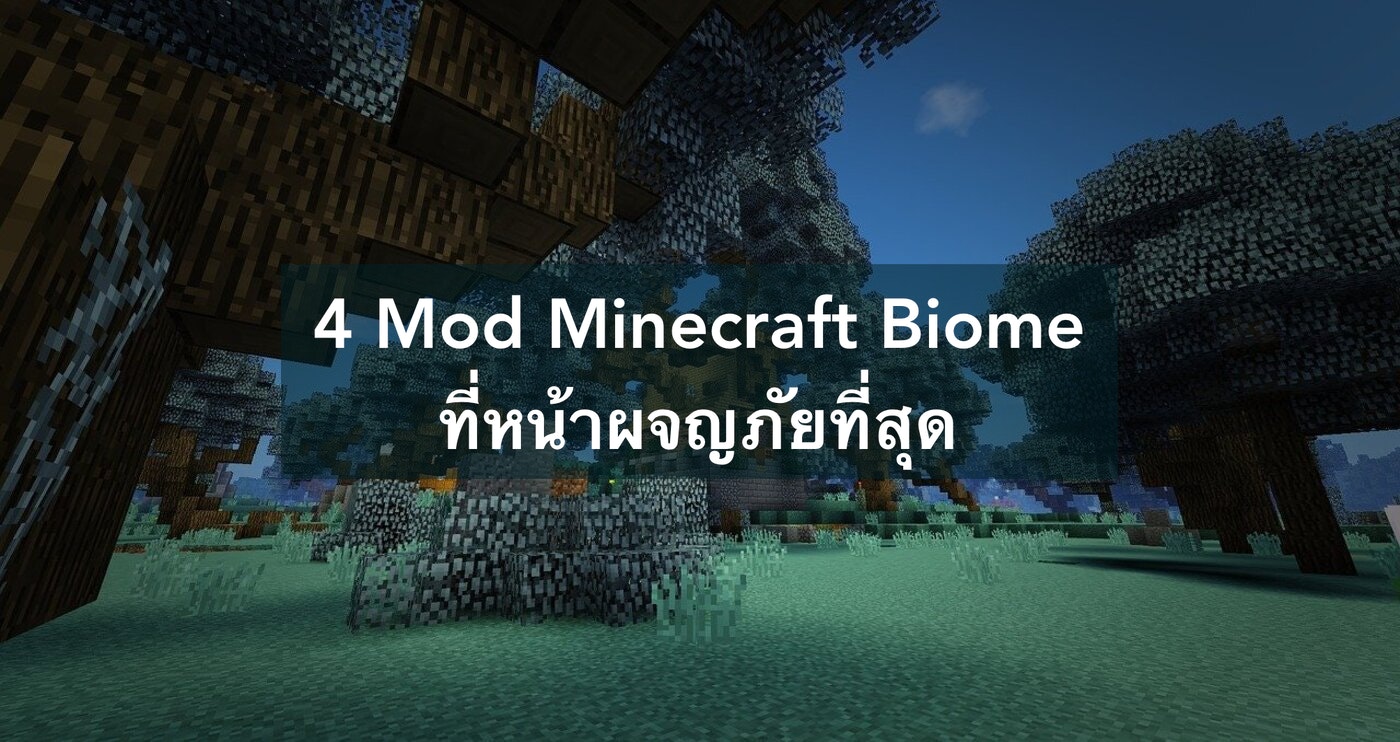 4 Mod Minecraft Biome ที่น่าผจญภัยที่สุด | Trueid Creator