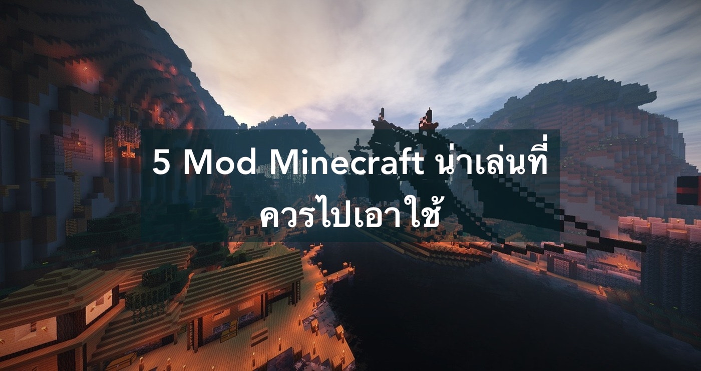 5 Mod Minecraft น่าเล่นที่ควรไปเอาใช้เล่นกับเพื่อนหรือตัวเอง | Trueid  Creator
