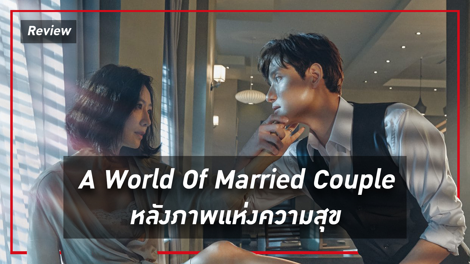รีวิวซีรีส์ที่คิดถึง : A World Of Married Couple (หลังภาพแห่งความสุข) และความน่าสนใจหากสร้างเวอร์ชันไทย