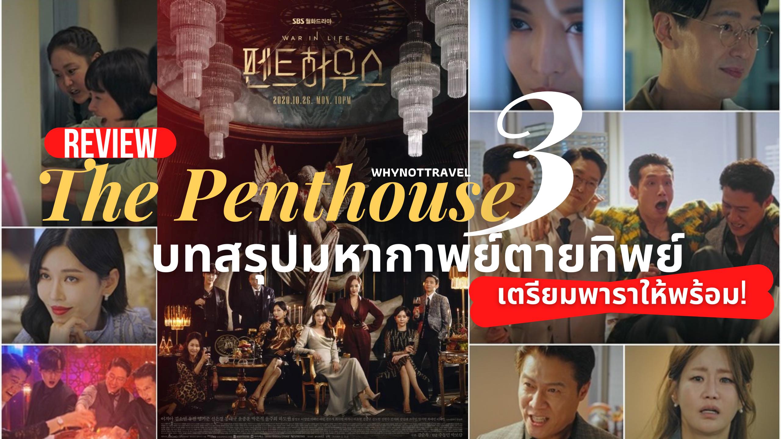 The penthouse 3 ซับไทย