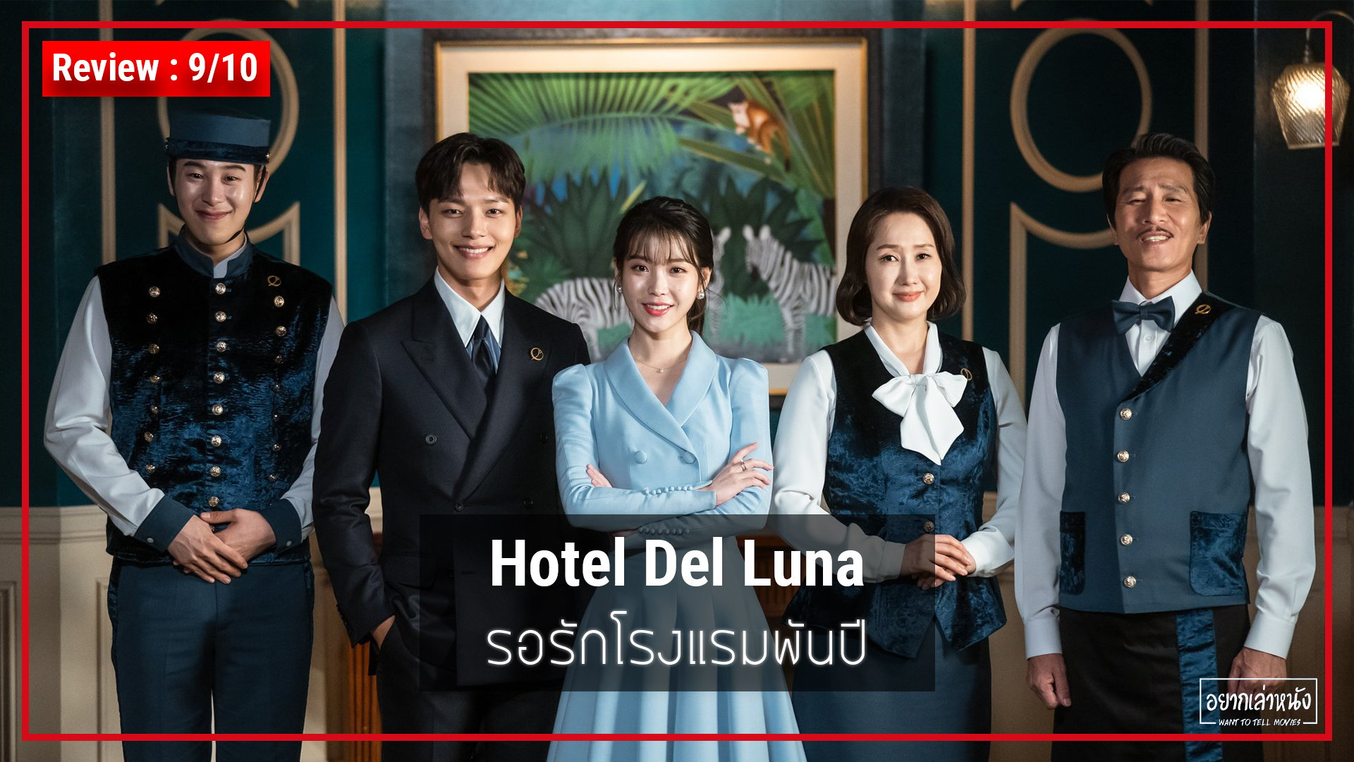 รีวิว Hotel Del Luna รอรักโรงแรมพันปี