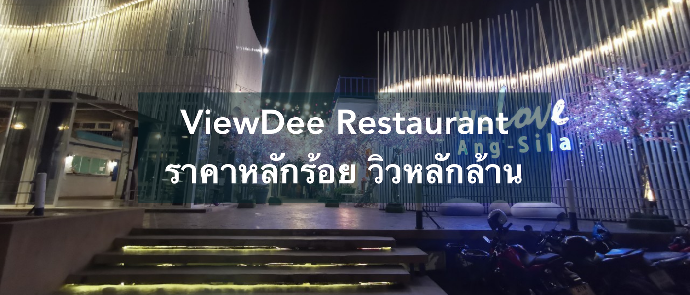 ViewDee Restaurant อ่างศิลา ร้านอาหารราคาหลักร้อย วิวหลักล้าน