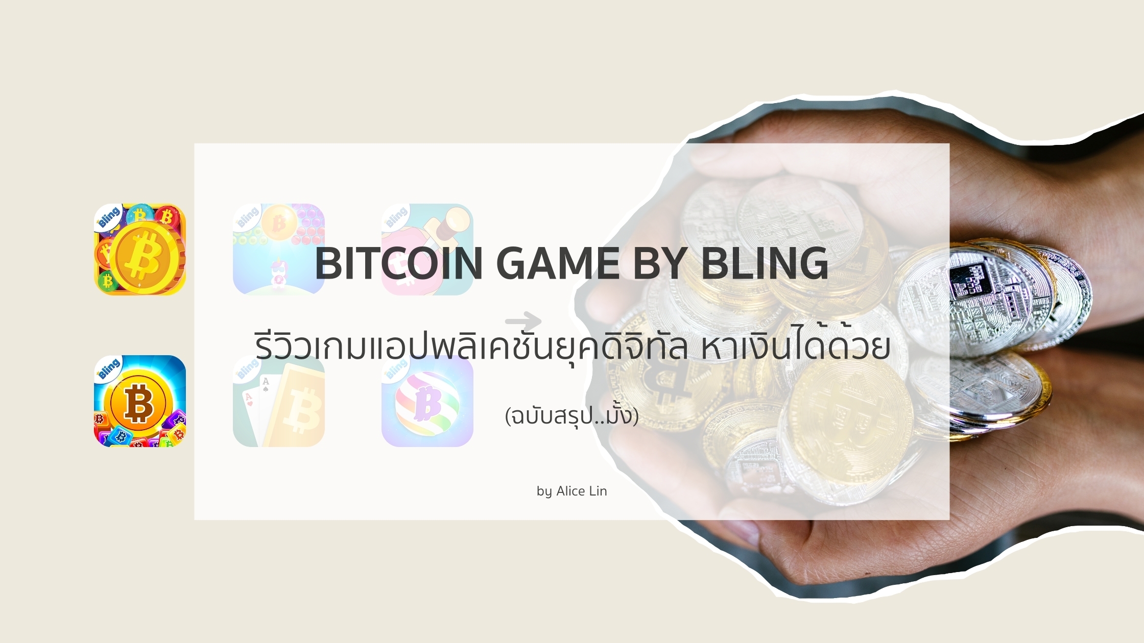 Bitcoin Game By Bling รีวิวเกมแอปพลิเคชันยุคดิจิทัล หาเงินได้ด้วย | Trueid  Creator
