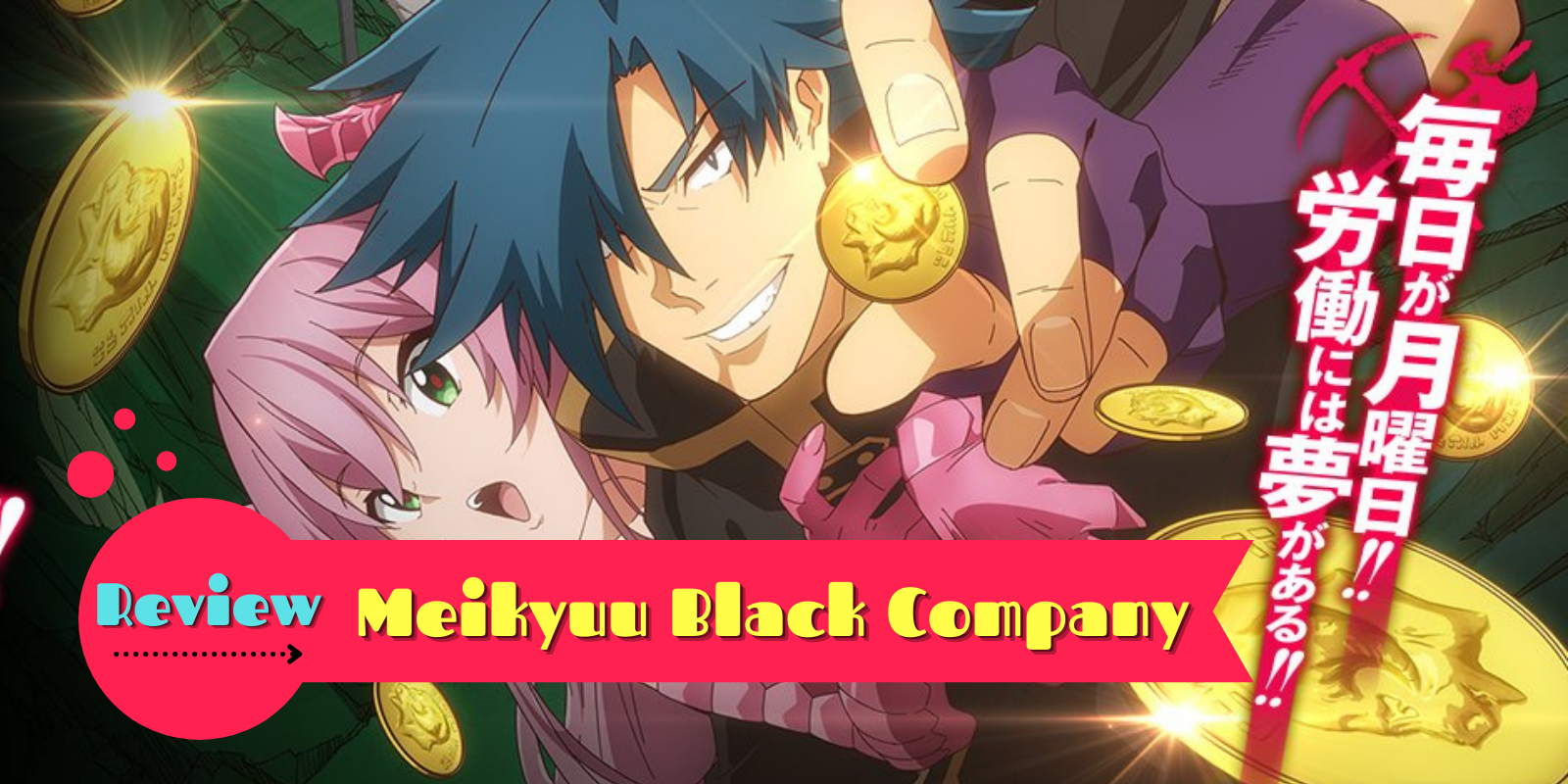 รีวิวอนิเมะ Meikyuu Black Company เมย์คิวแบล็คคอมพานี บริษัททาสต่างโลก