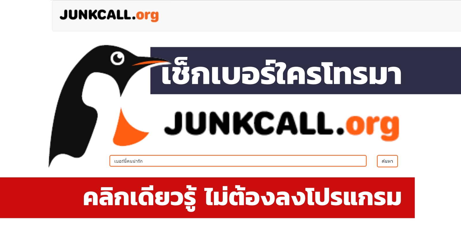 เช็กเบอร์ใครโทรมากับ Junkcall.Org คลิกเดียวรู้ ไม่ต้องลงโปรแกรม