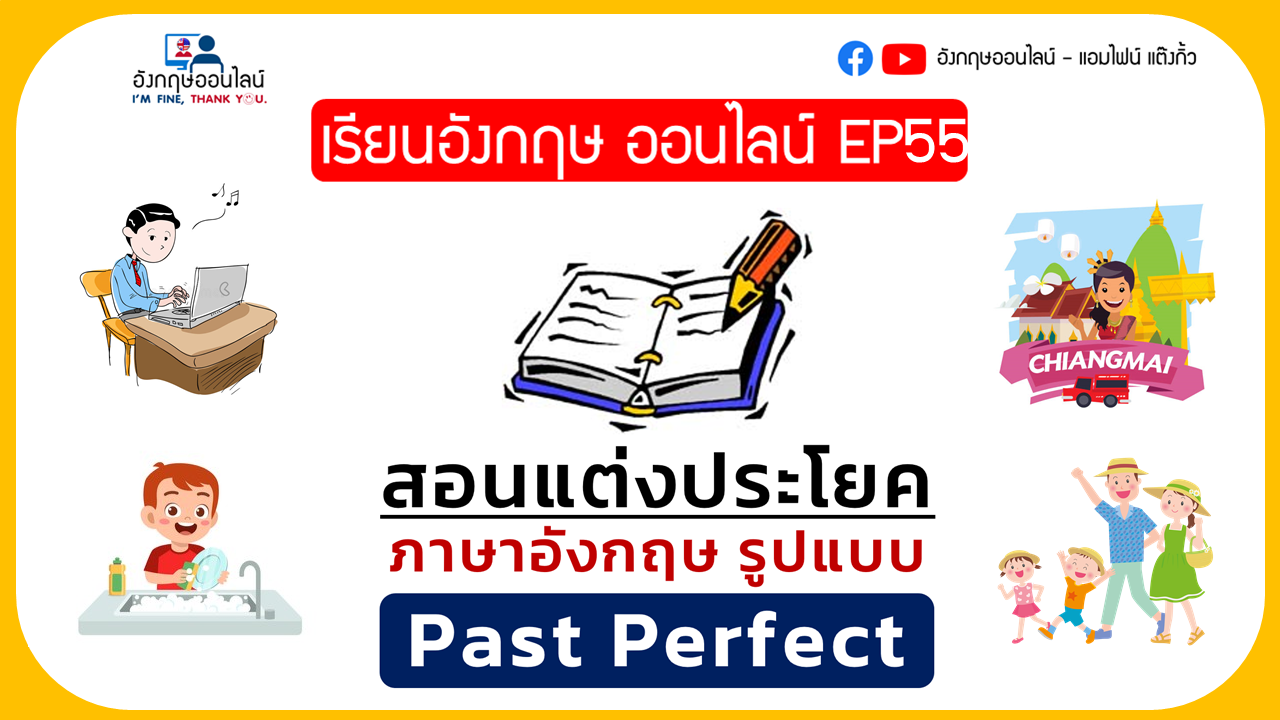 ▶️คลิป : เรียนภาษาอังกฤษ ออนไลน์ Ep 55: สอนแต่งประโยค Past Perfect Tense  ใช้อย่างไรกันแน่ในชีวิตประจำวัน คลิปนี้มีสรุป | Trueid Creator